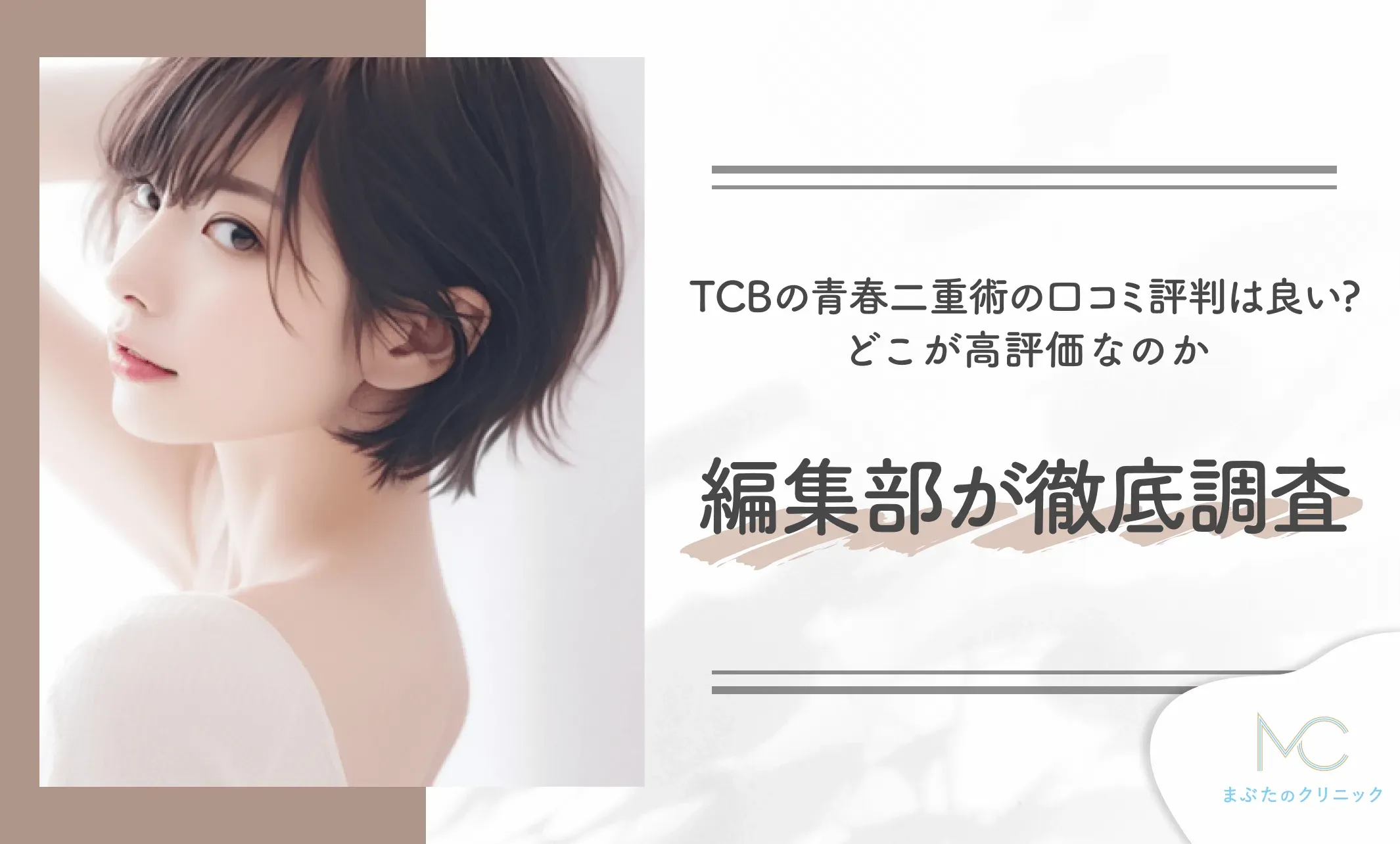 TCBの青春二重術の口コミ評判は良い?どこが高評価なのか編集部が徹底調査