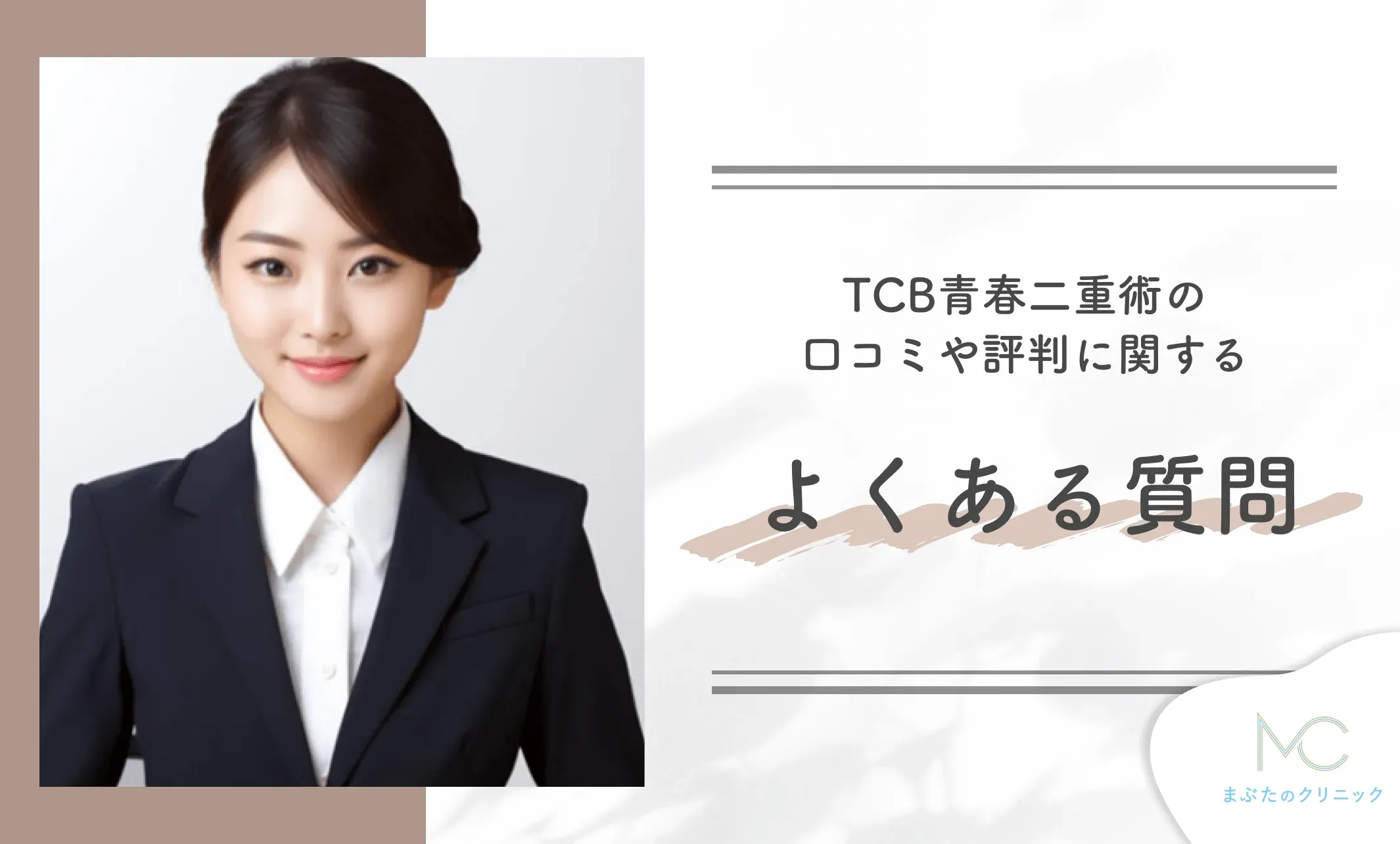 TCB青春二重術の口コミや評判に関するよくある質問
