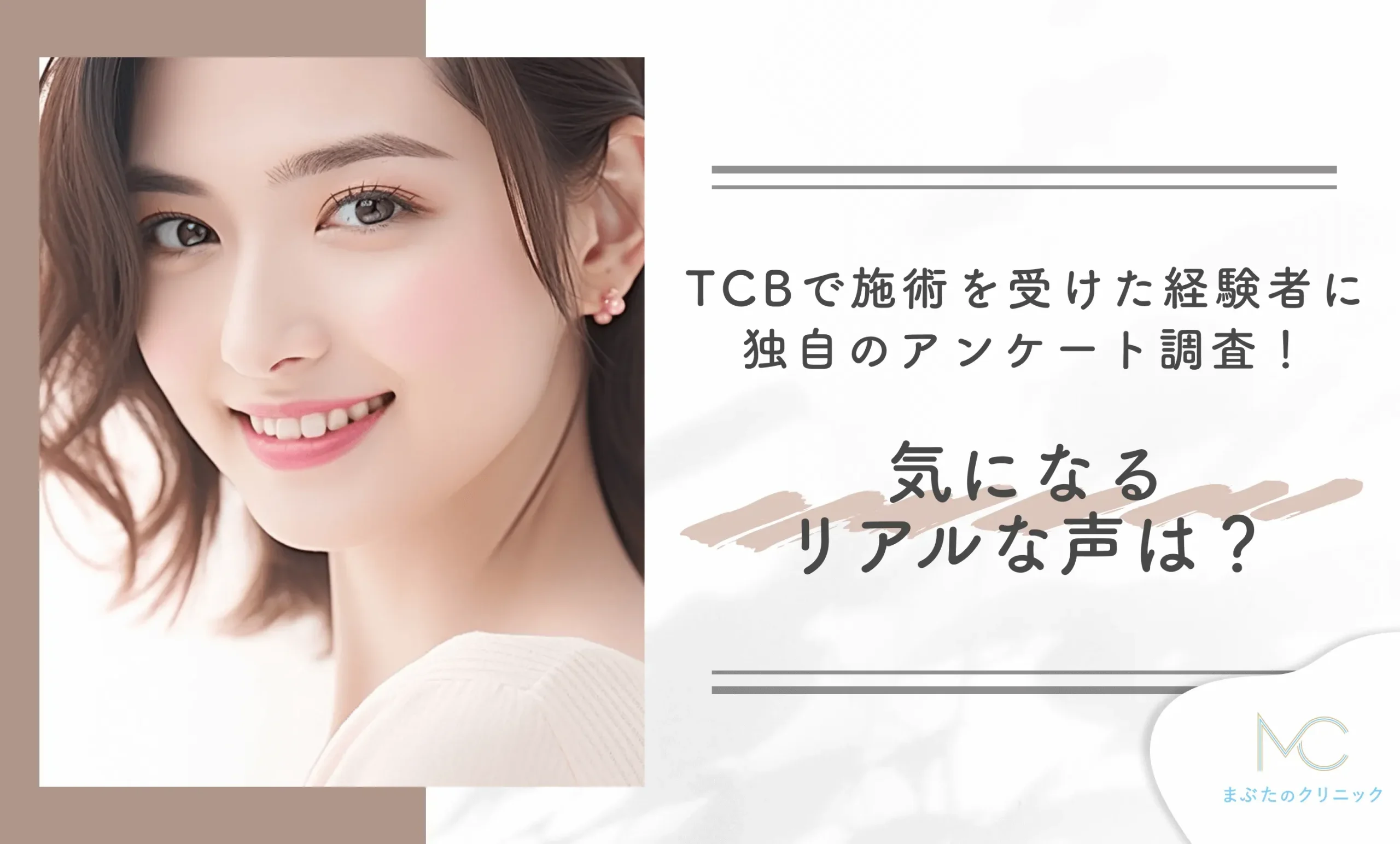 TCBで施術を受けた経験者に独自のアンケート調査!気になるリアルな声は?