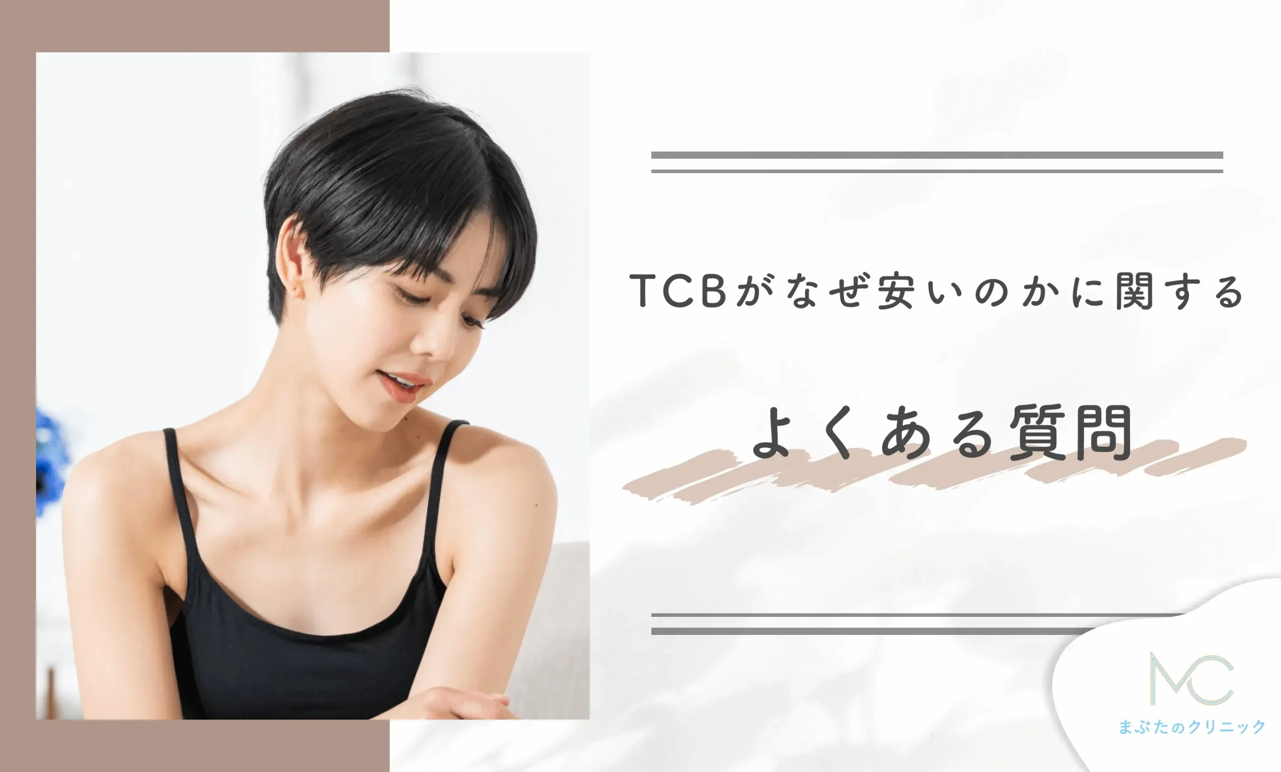 TCBがなぜ安いのかに関するよくある質問