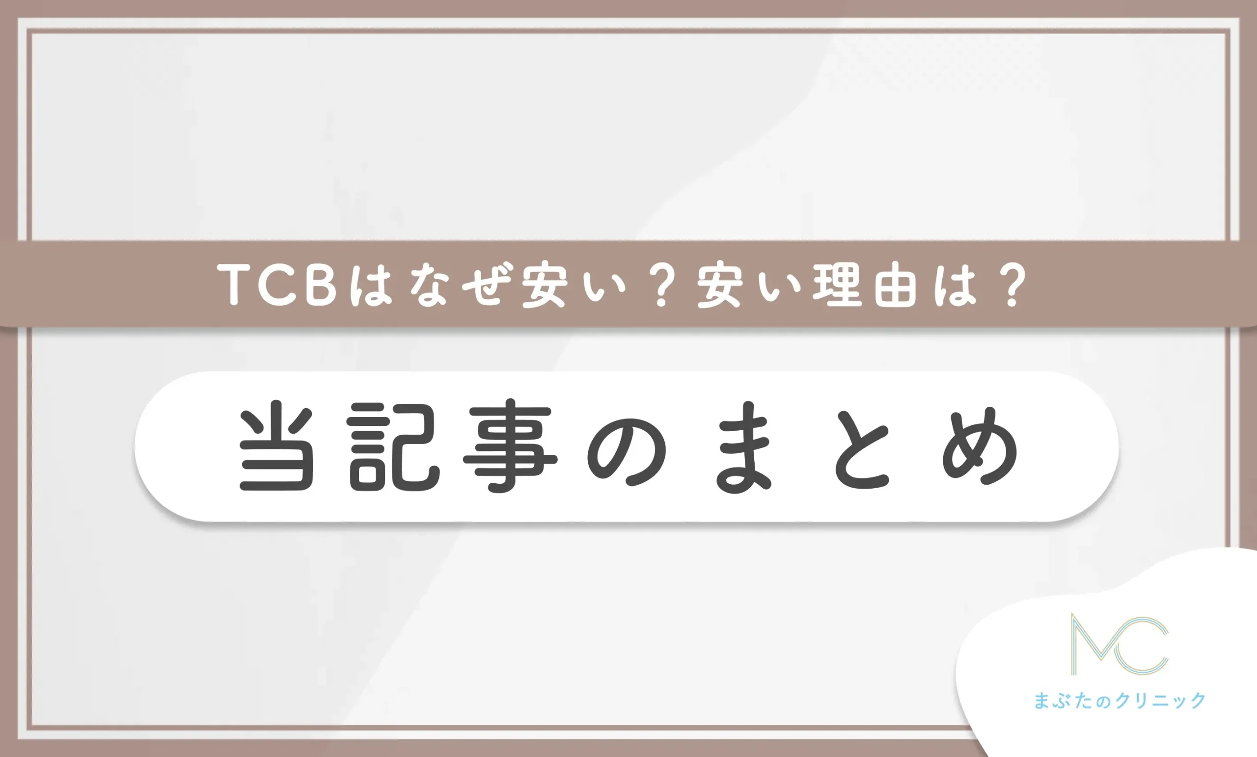 TCBはなぜ安い?安い理由は? 当記事のまとめ