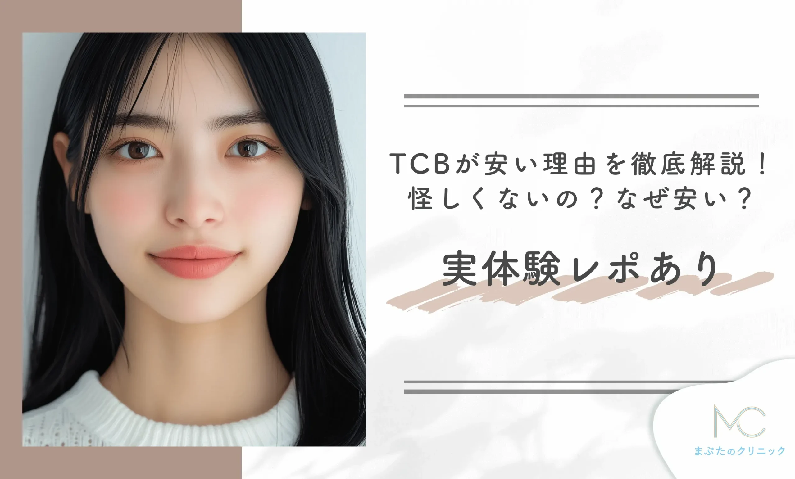TCBが安い理由を徹底解説!怪しくないの?なぜ安い?実体験レポあり