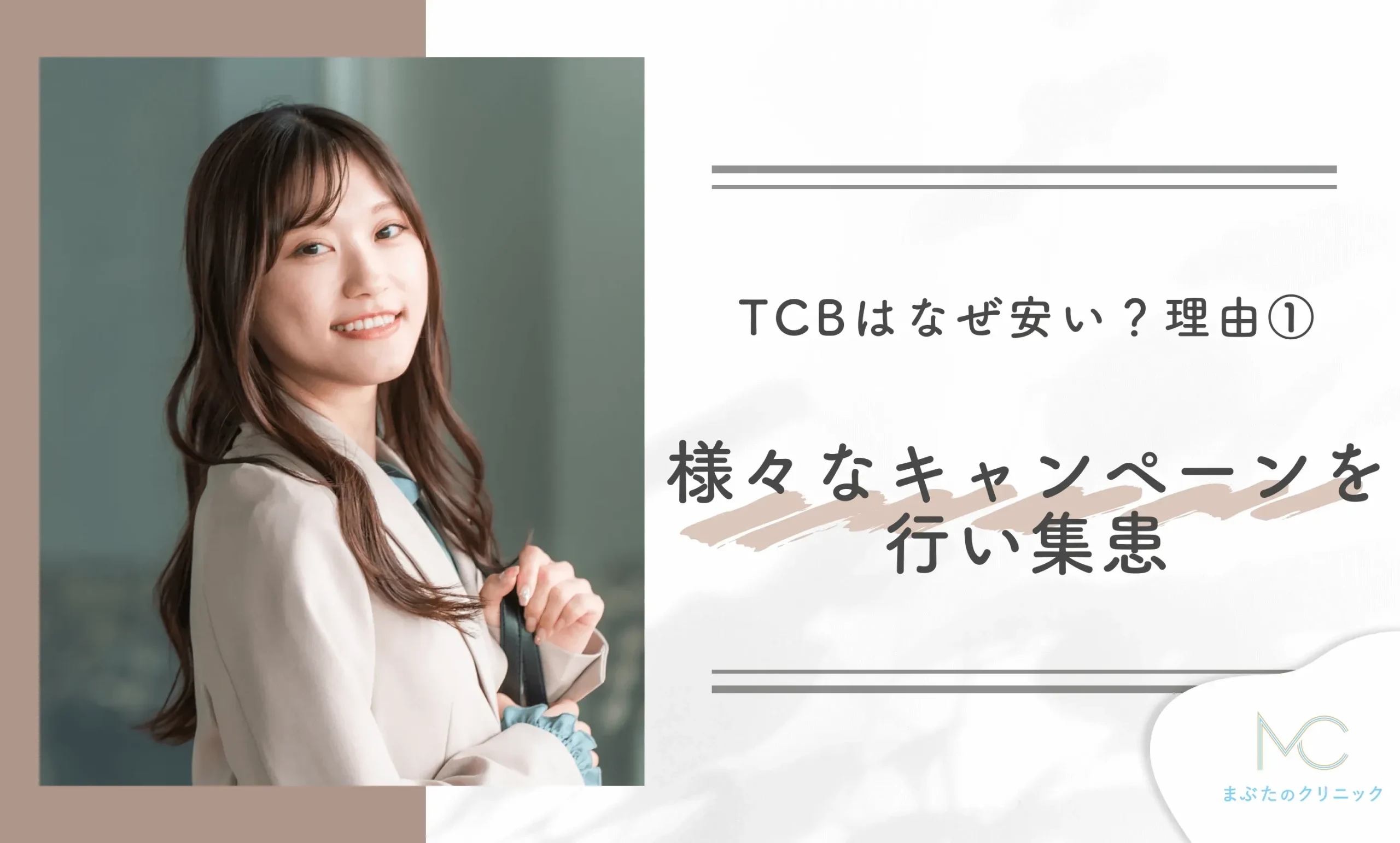 TCBはなぜ安い?理由① 様々なキャンペーンを行い集患している