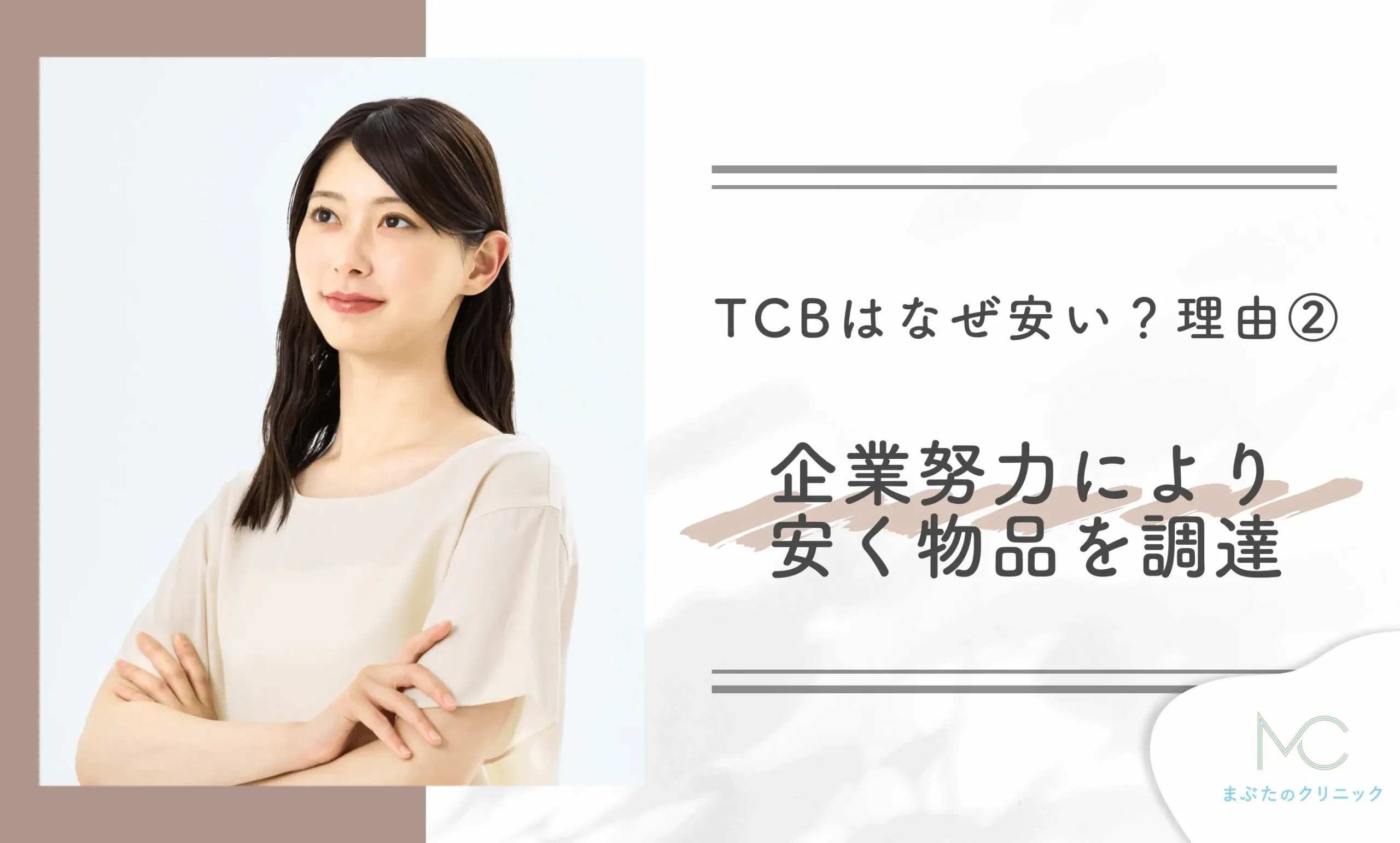TCBはなぜ安い?理由② 企業努力により安く物品を調達している