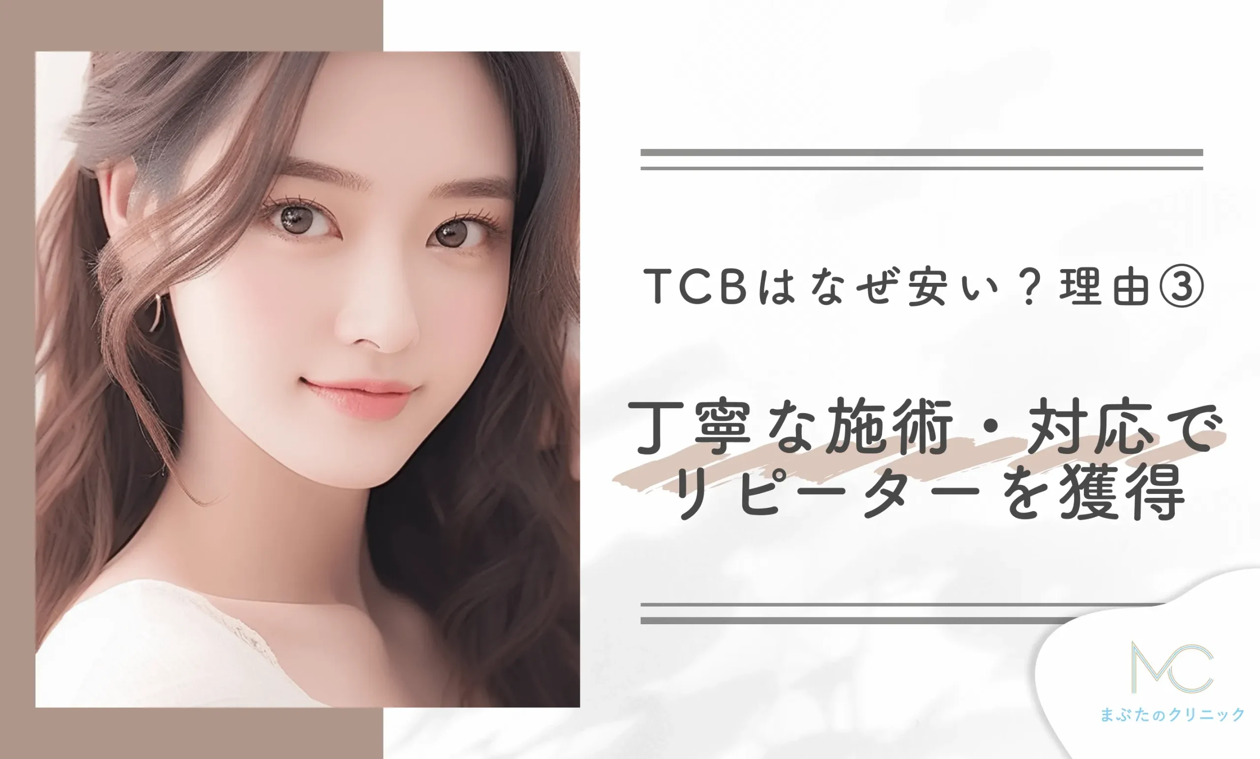 TCBはなぜ安い?理由③ 丁寧な施術・対応でリピーターを獲得している