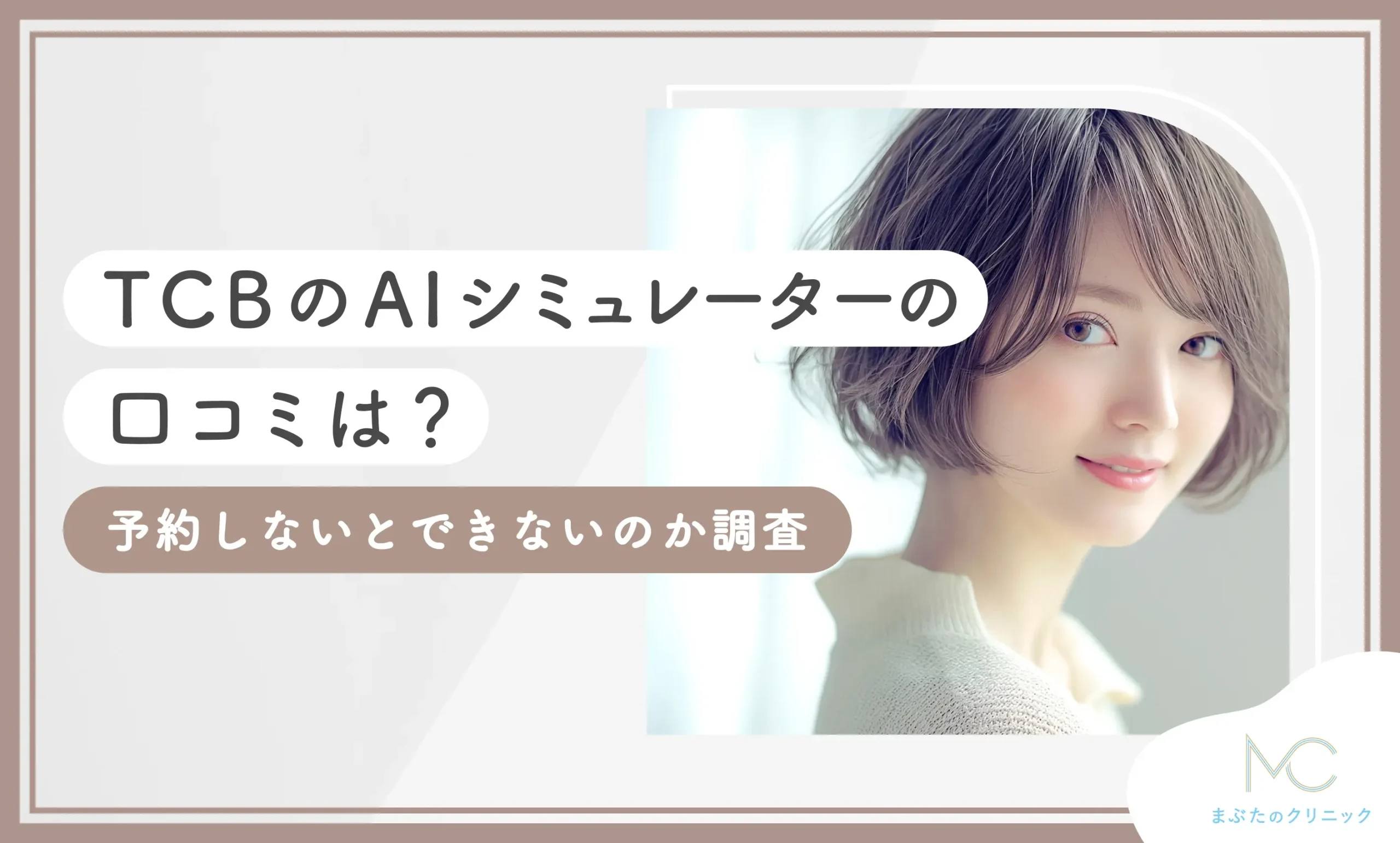 TCBのAIシミュレーターの口コミは？予約しないとできないのか調査