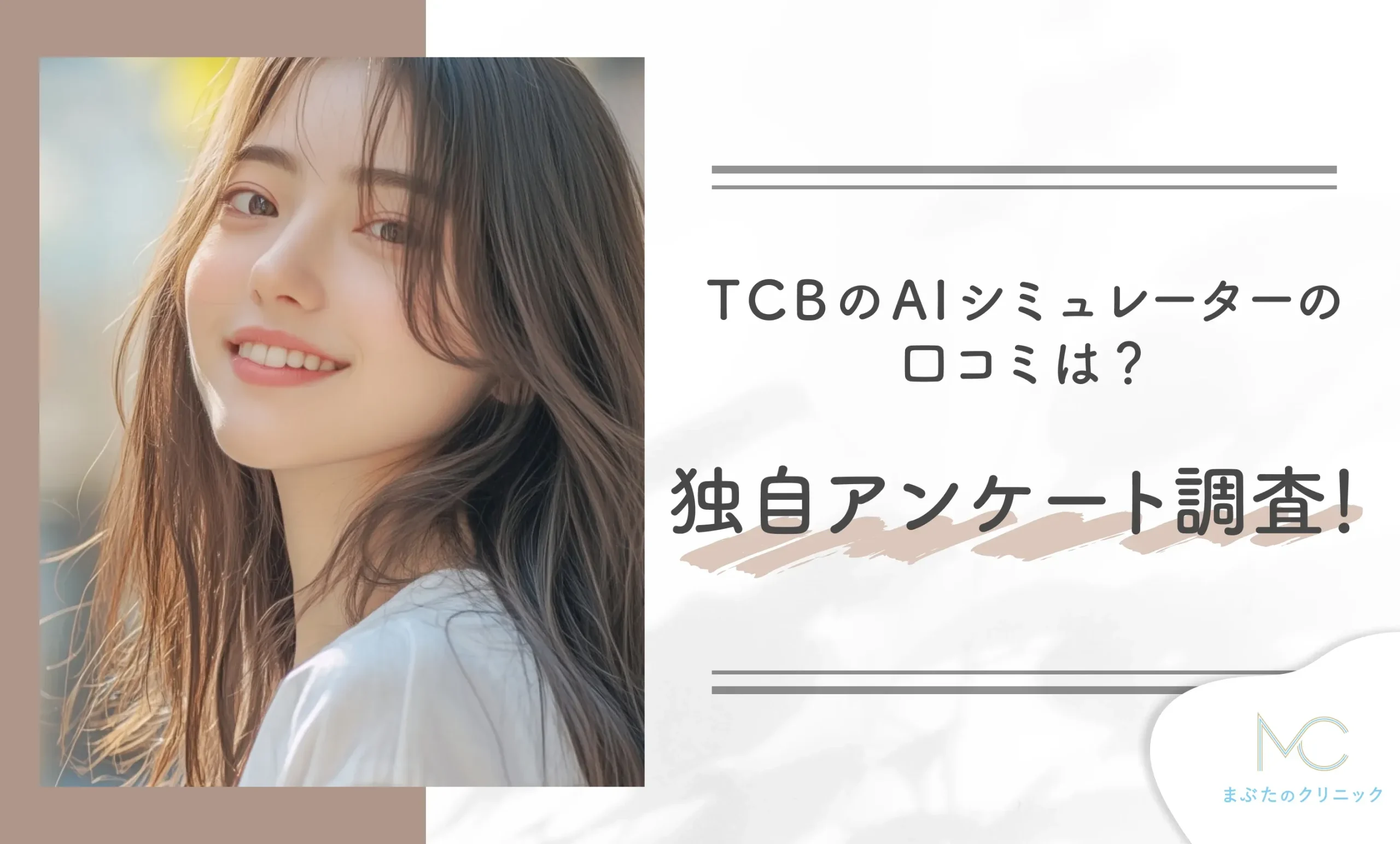 TCBのAIシミュレーターの口コミは？独自アンケート調査！