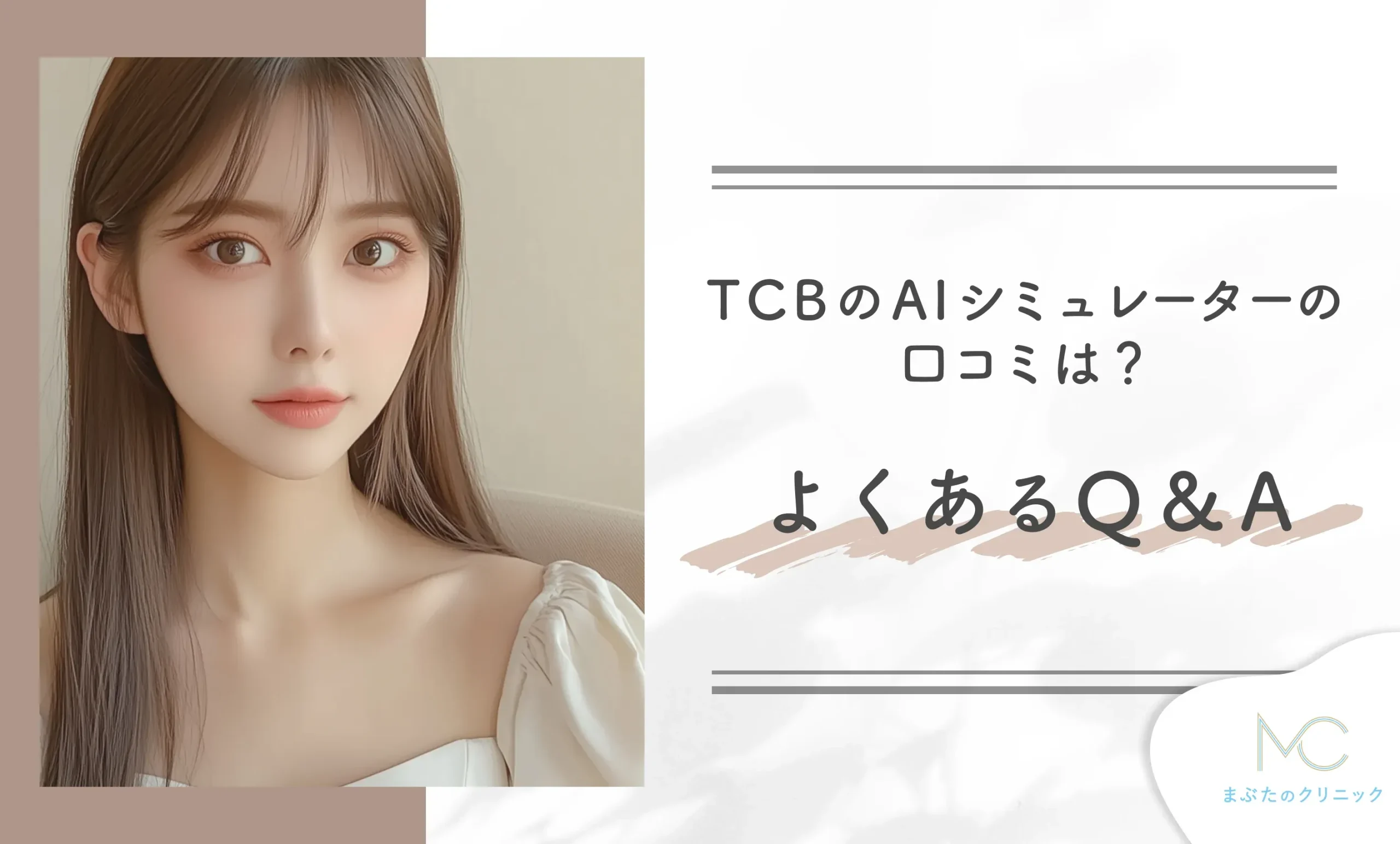 TCBのAIシミュレーターの口コミは？よくあるQ&A