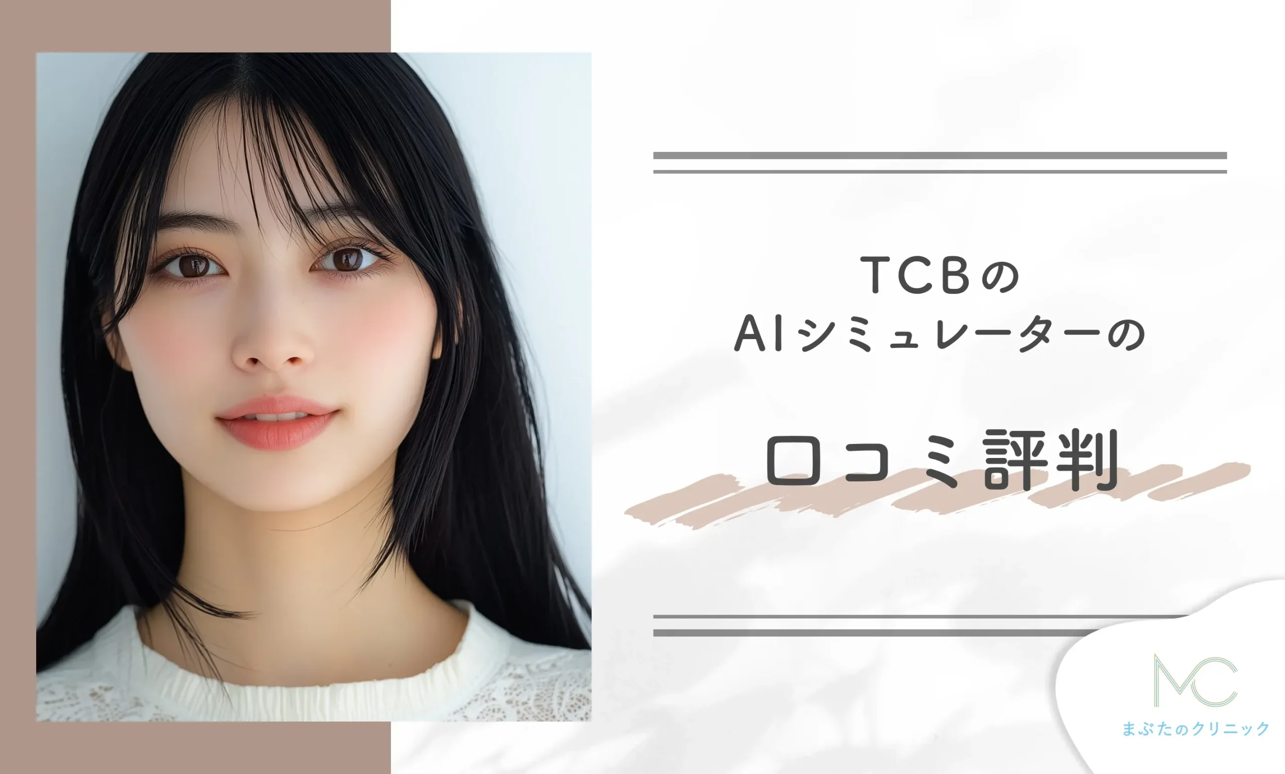 TCBのAIシミュレーターの口コミ評判