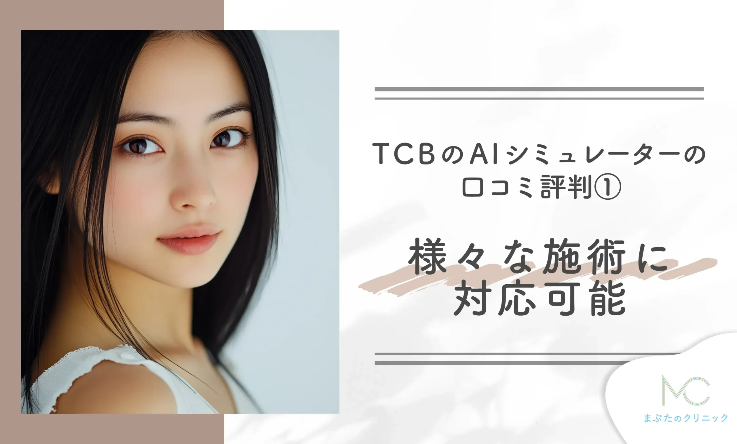 TCBのAIシミュレーターの口コミ評判① 様々な施術に対応可能