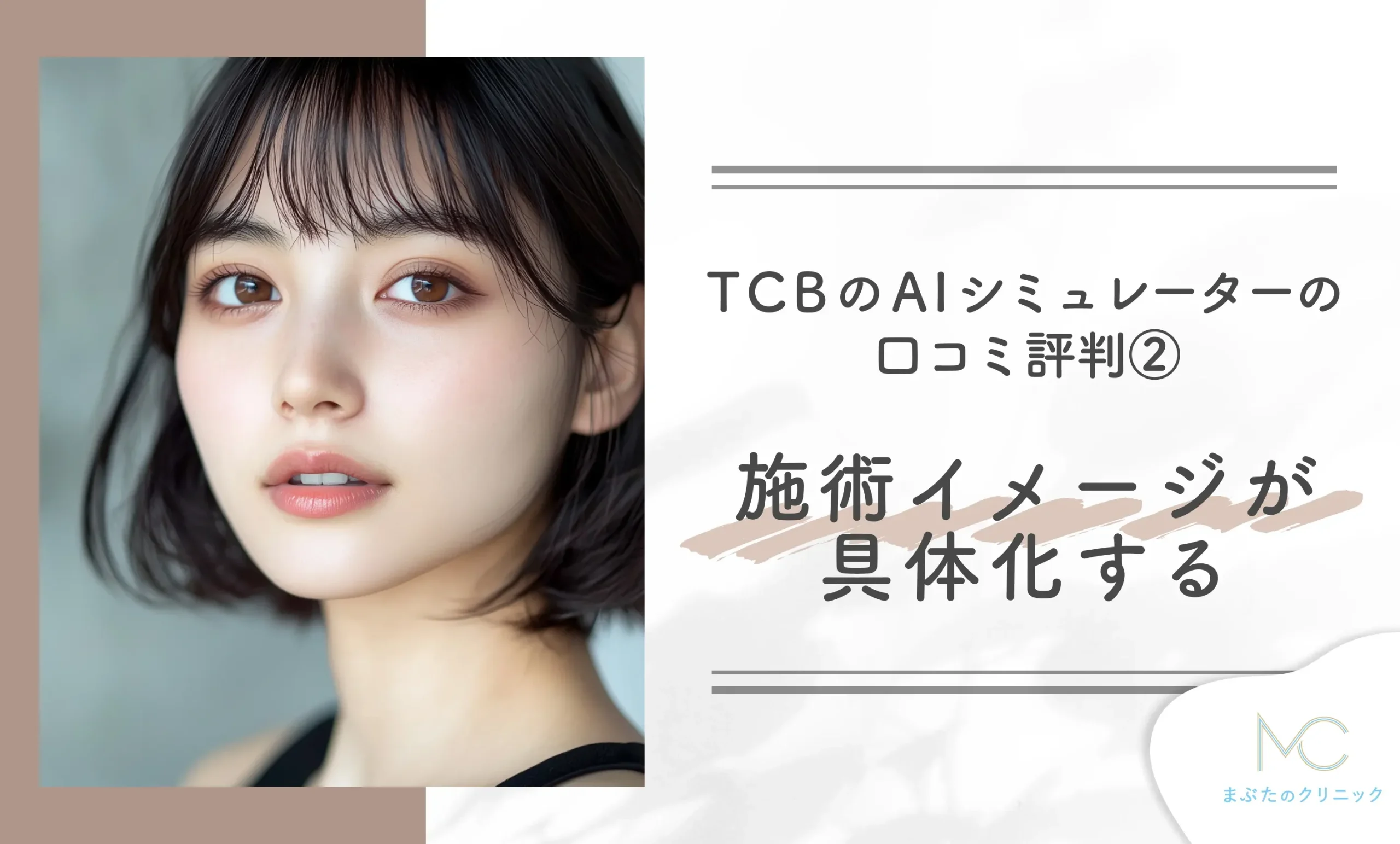 TCBのAIシミュレーターの口コミ評判② 施術イメージが具体化する