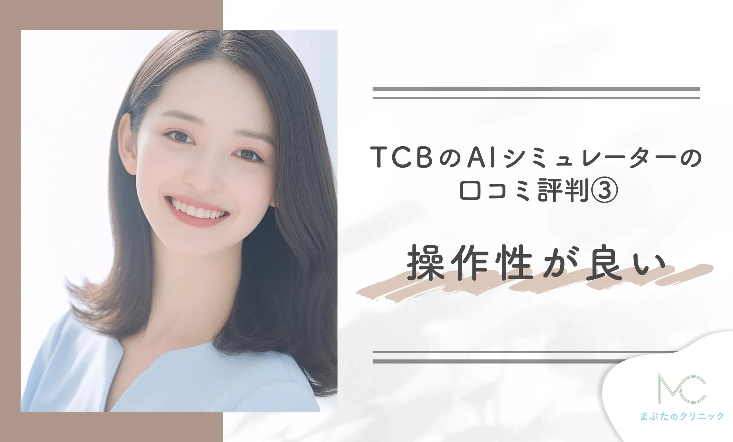 TCBのAIシミュレーターの口コミ評判③ 操作性が良い