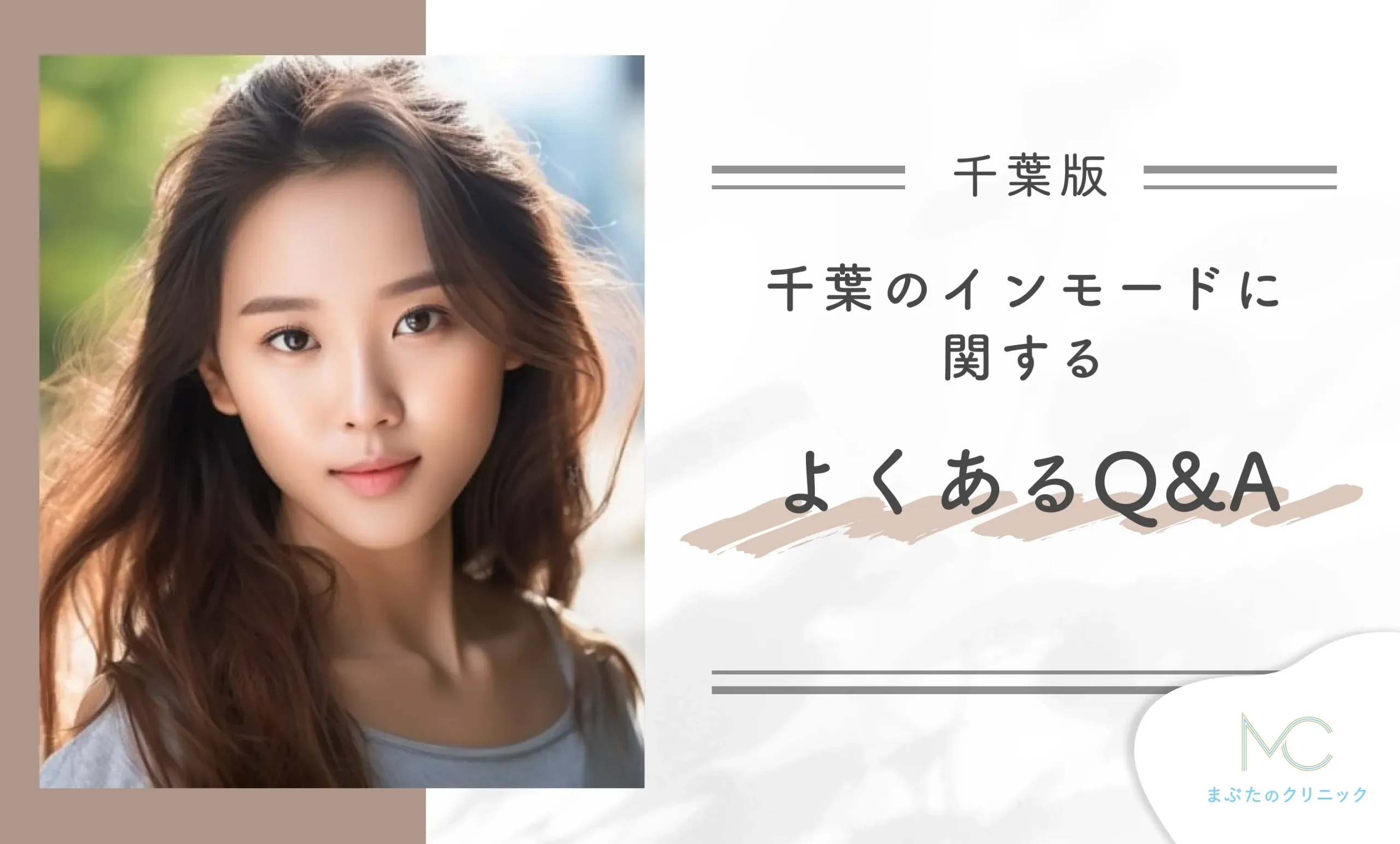千葉のインモードに関するよくあるQ&A