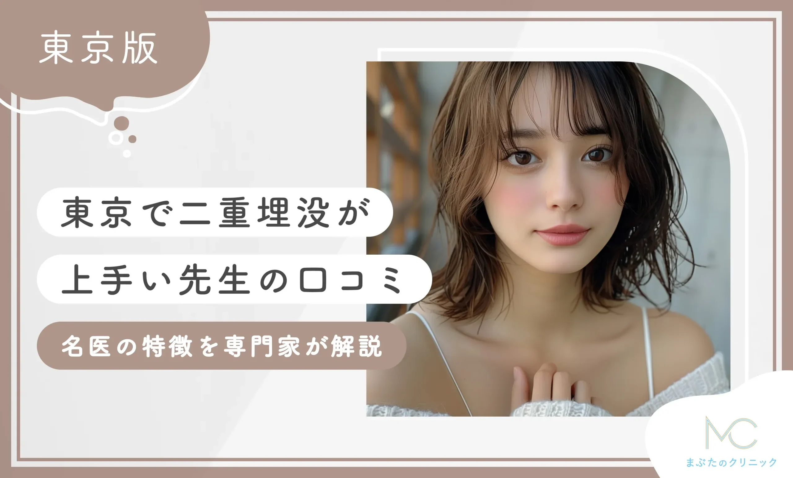 東京で二重埋没が上手い先生の口コミ 名医の特徴を専門家が解説