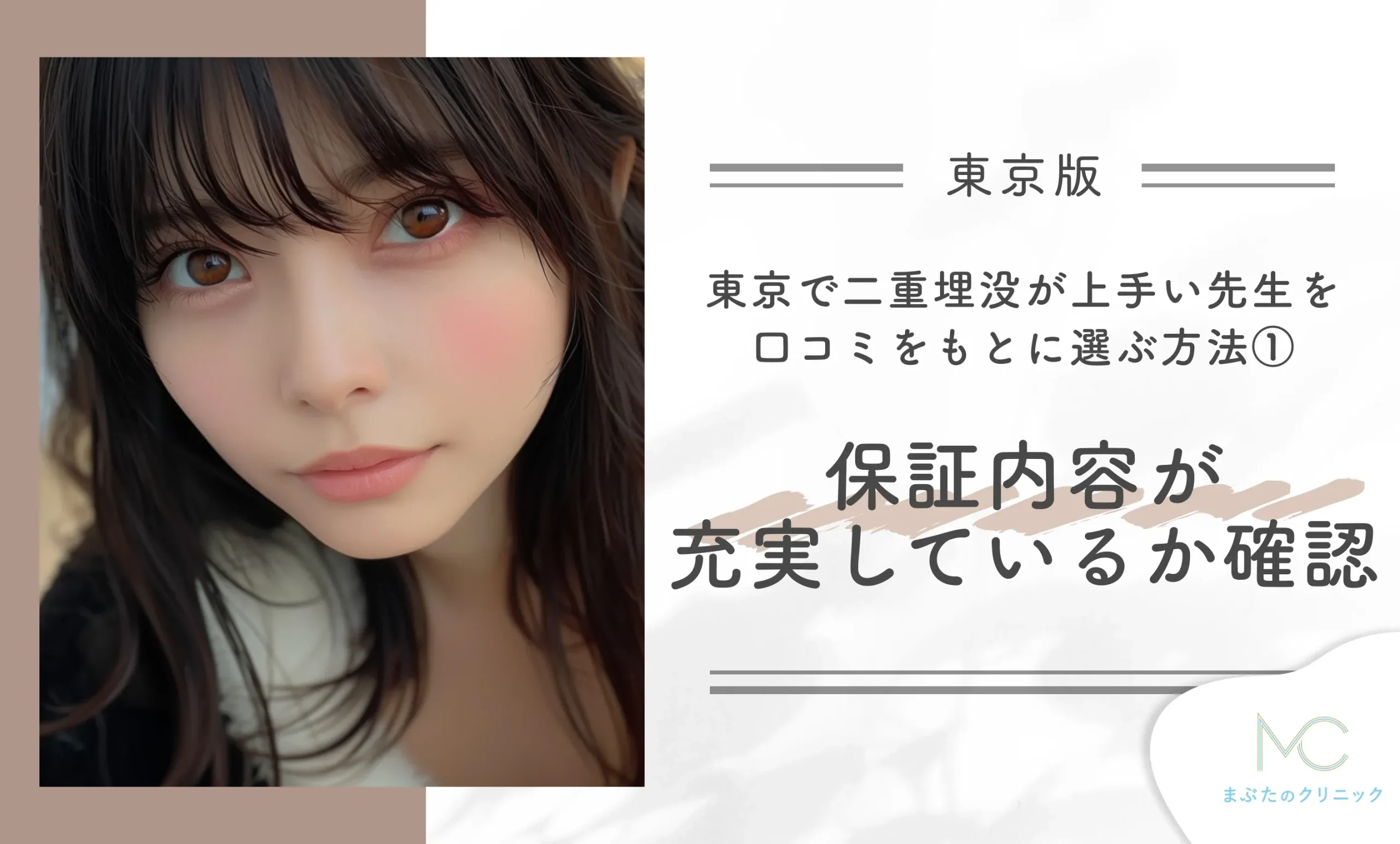 東京で二重埋没が上手い先生を口コミをもとに選ぶ方法① 保証内容が充実しているかどうか確認する