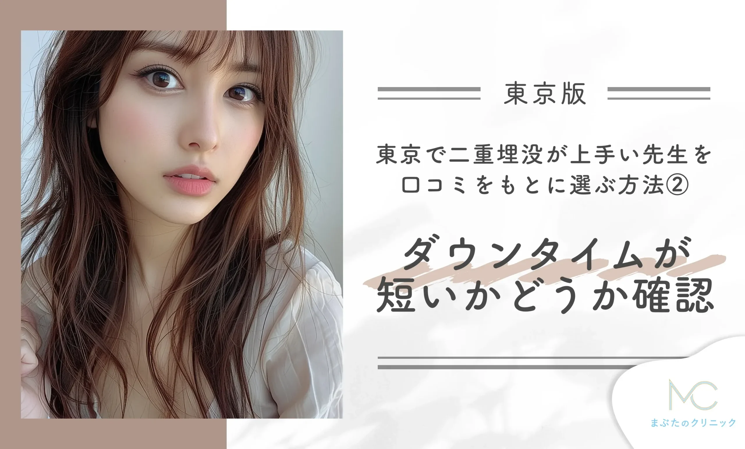 東京で二重埋没が上手い先生を口コミをもとに選ぶ方法② ダウンタイムが短いかどうか確認する