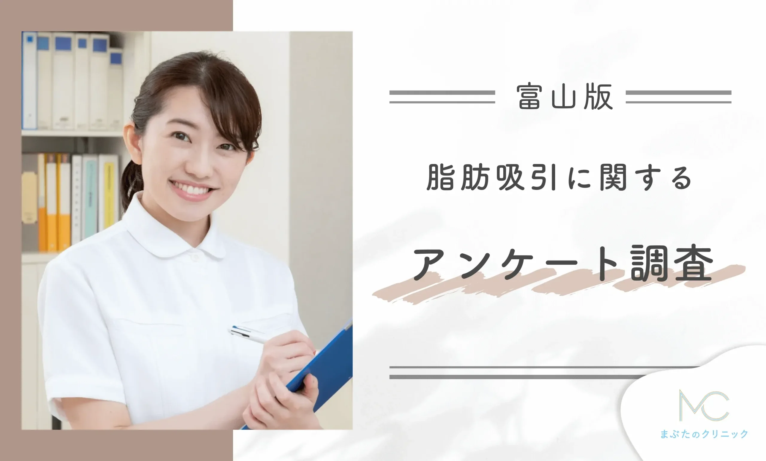 富山の脂肪吸引に関するアンケート調査