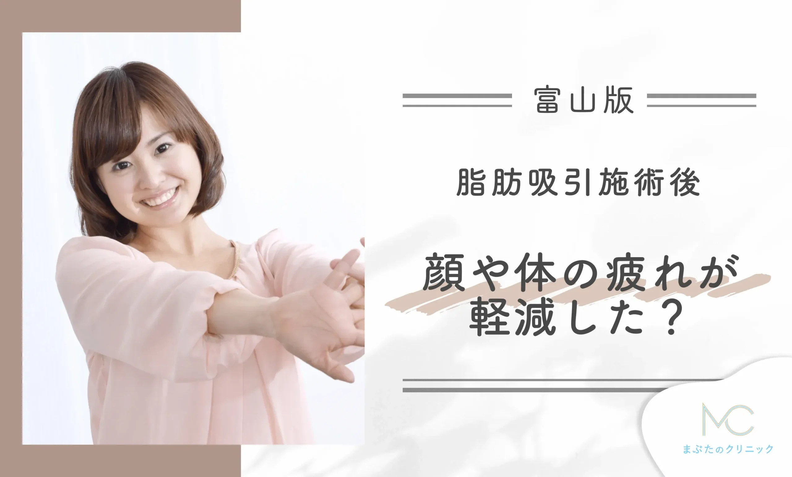 富山で脂肪吸引施術後、顔や体の疲れが軽減したと感じますか?