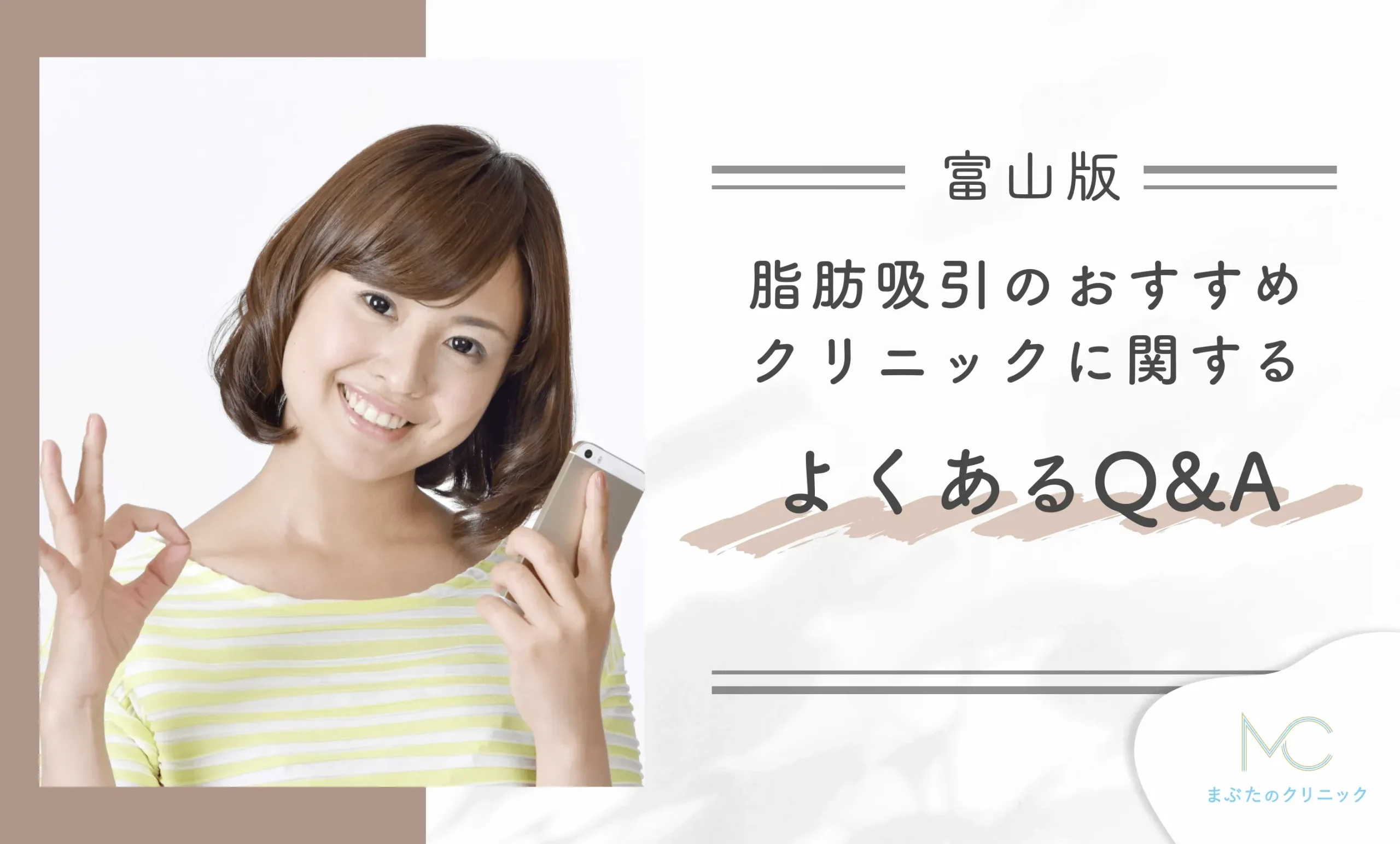 富山で脂肪吸引のおすすめクリニックに関するよくあるQ&A