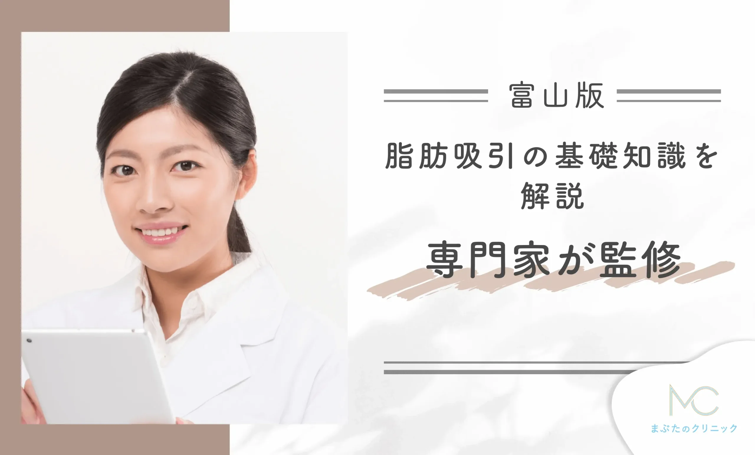 富山での脂肪吸引の基礎知識を解説【専門家監修】