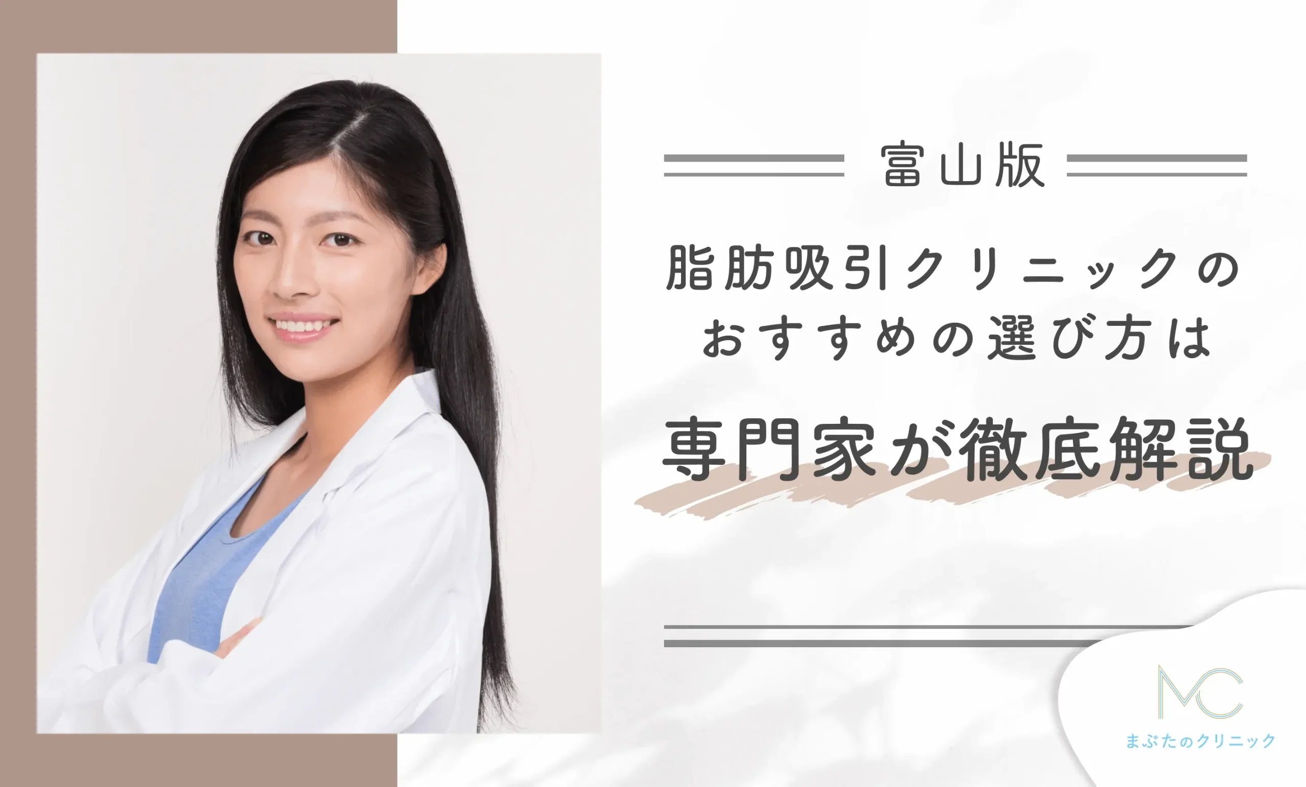 富山で脂肪吸引クリニックのおすすめの選び方は?専門家が徹底解説