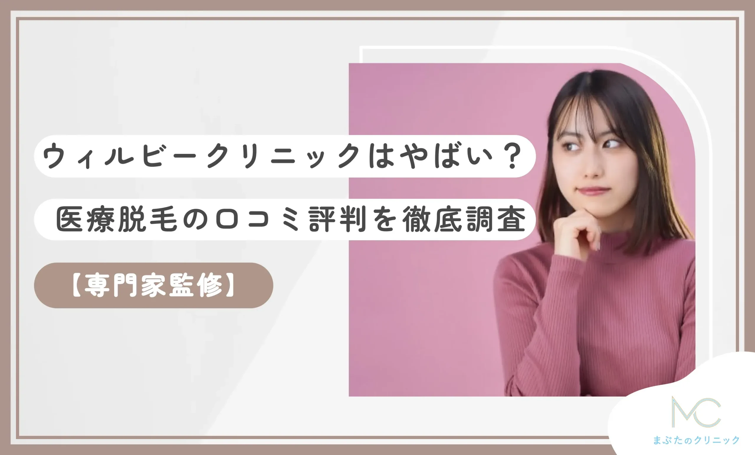 ウィルビークリニックはやばい？医療脱毛の口コミ評判を徹底調査【専門家監修】