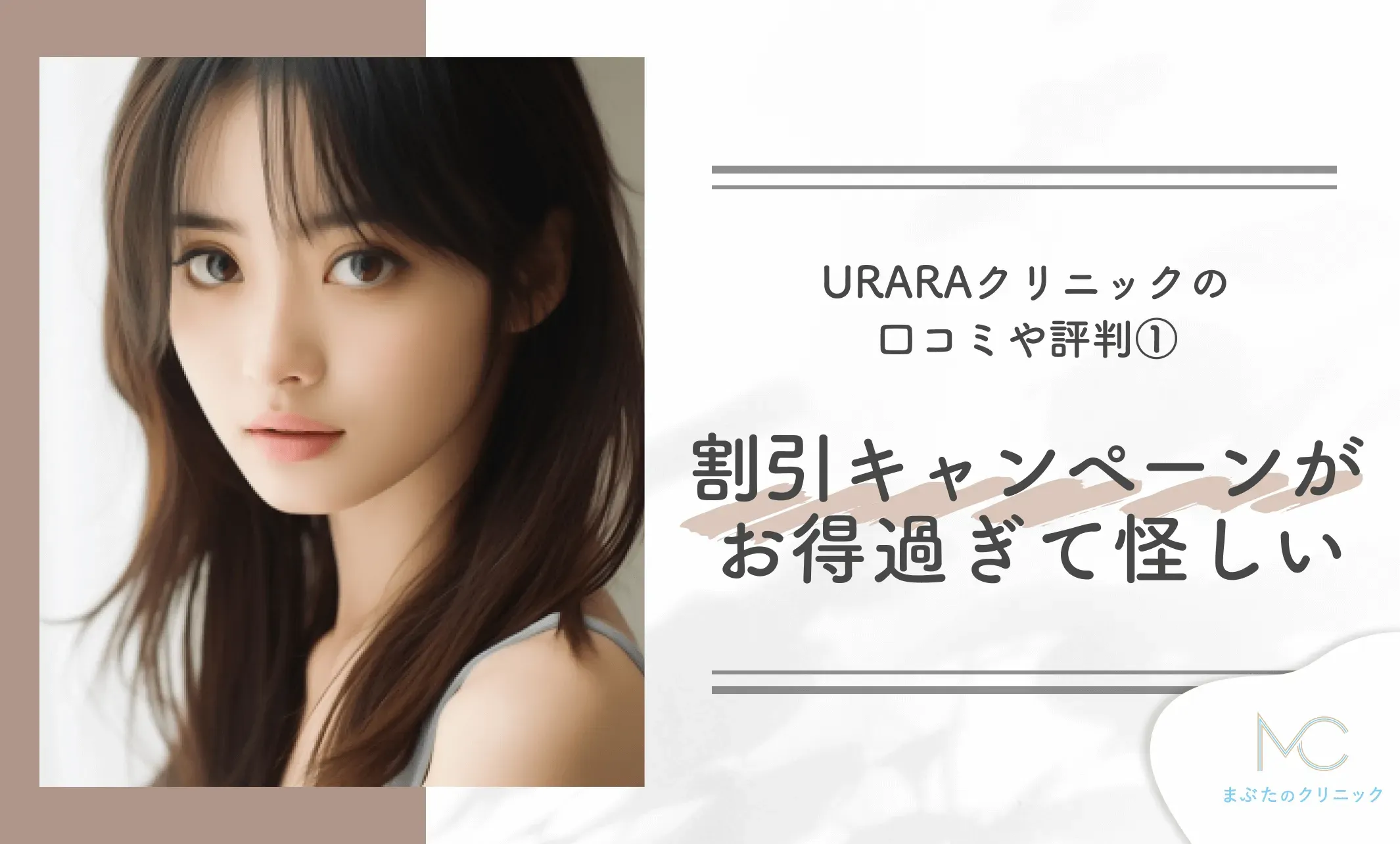 URARAクリニックの口コミや評判①割引キャンペーンがお得過ぎて怪しい