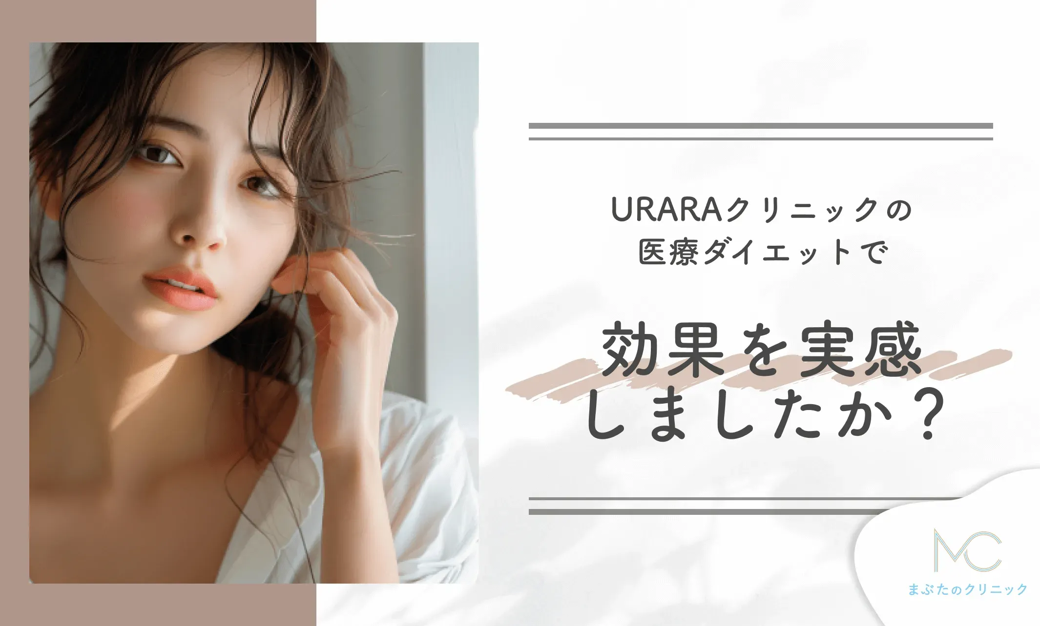 URARAクリニックの医療ダイエットで効果を実感しましたか?