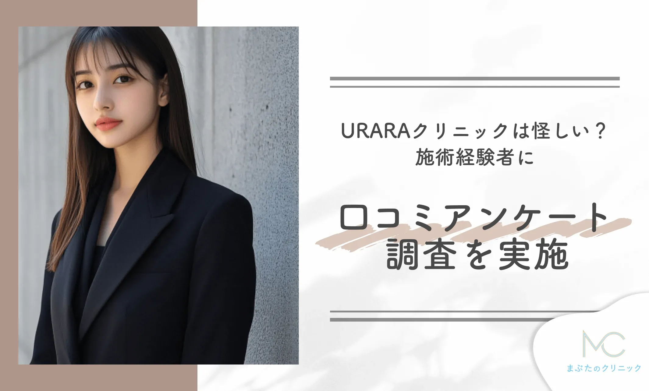URARAクリニックは怪しい?施術経験者に口コミアンケート調査を実施