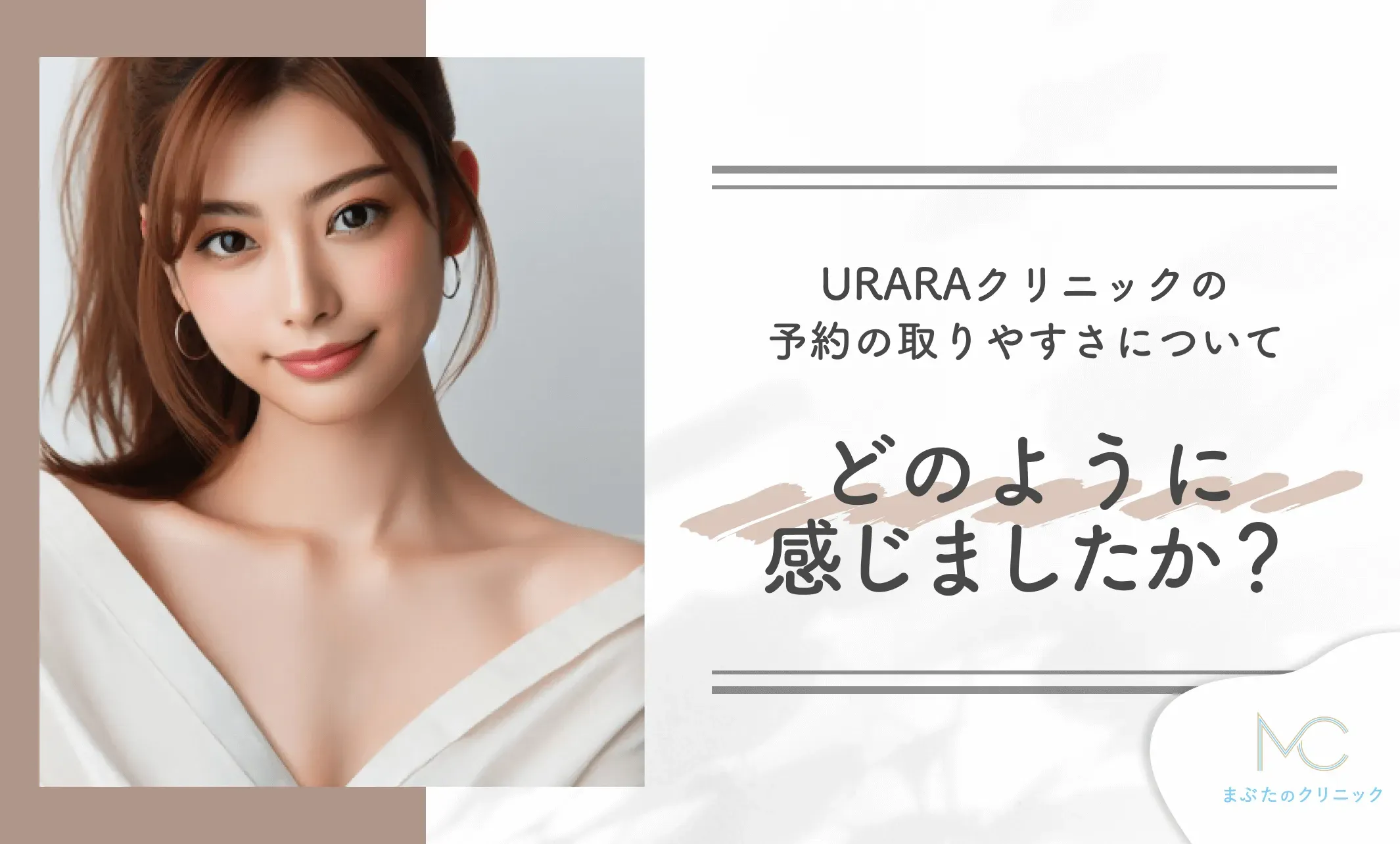 URARAクリニックの予約の取りやすさについてどのように感じましたか?