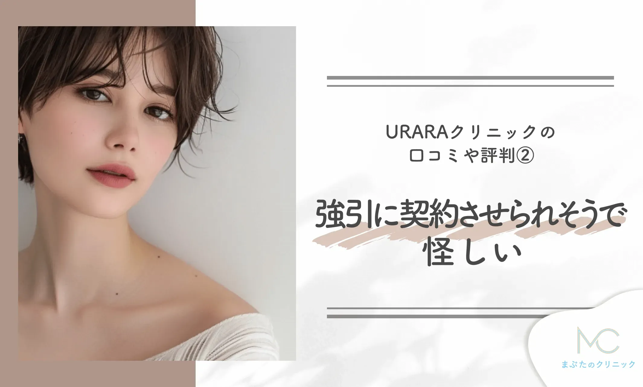 URARAクリニックの口コミや評判②強引に契約させられそうで怪しい