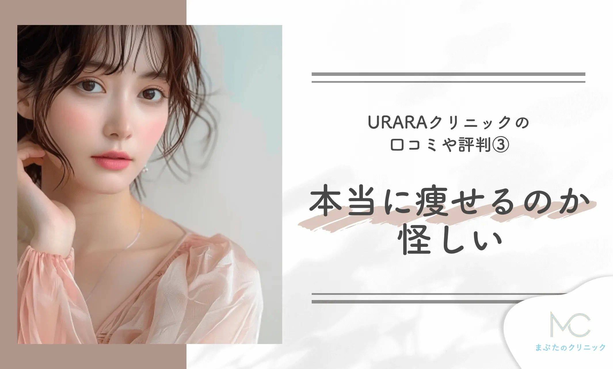 URARAクリニックの口コミや評判③本当に痩せるのか怪しい