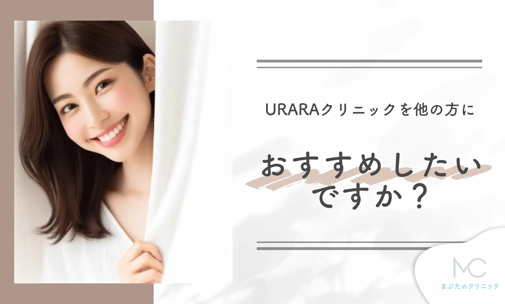 URARAクリニックを他の方におすすめしたいですか?