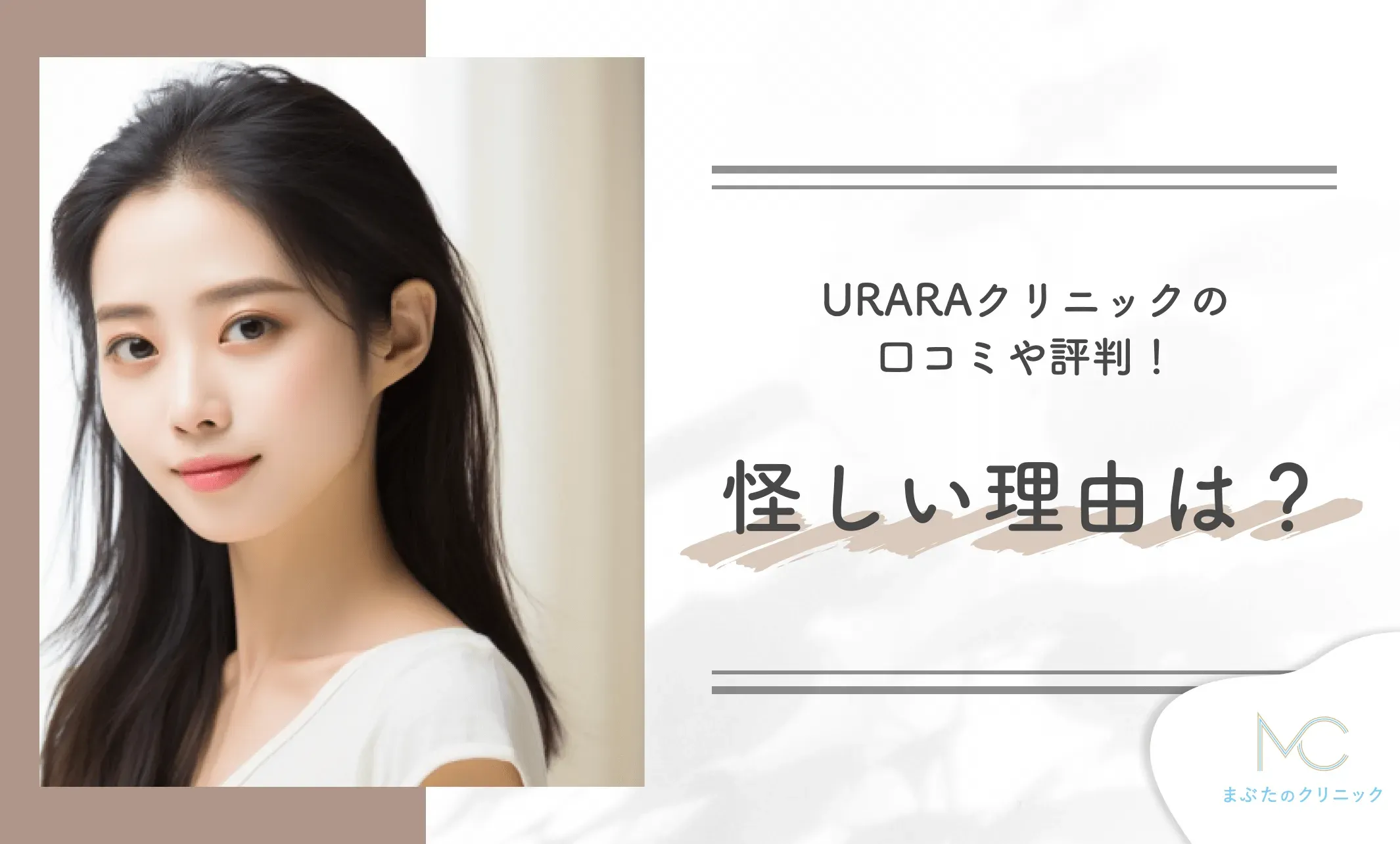 URARAクリニックの口コミや評判!怪しい理由は?