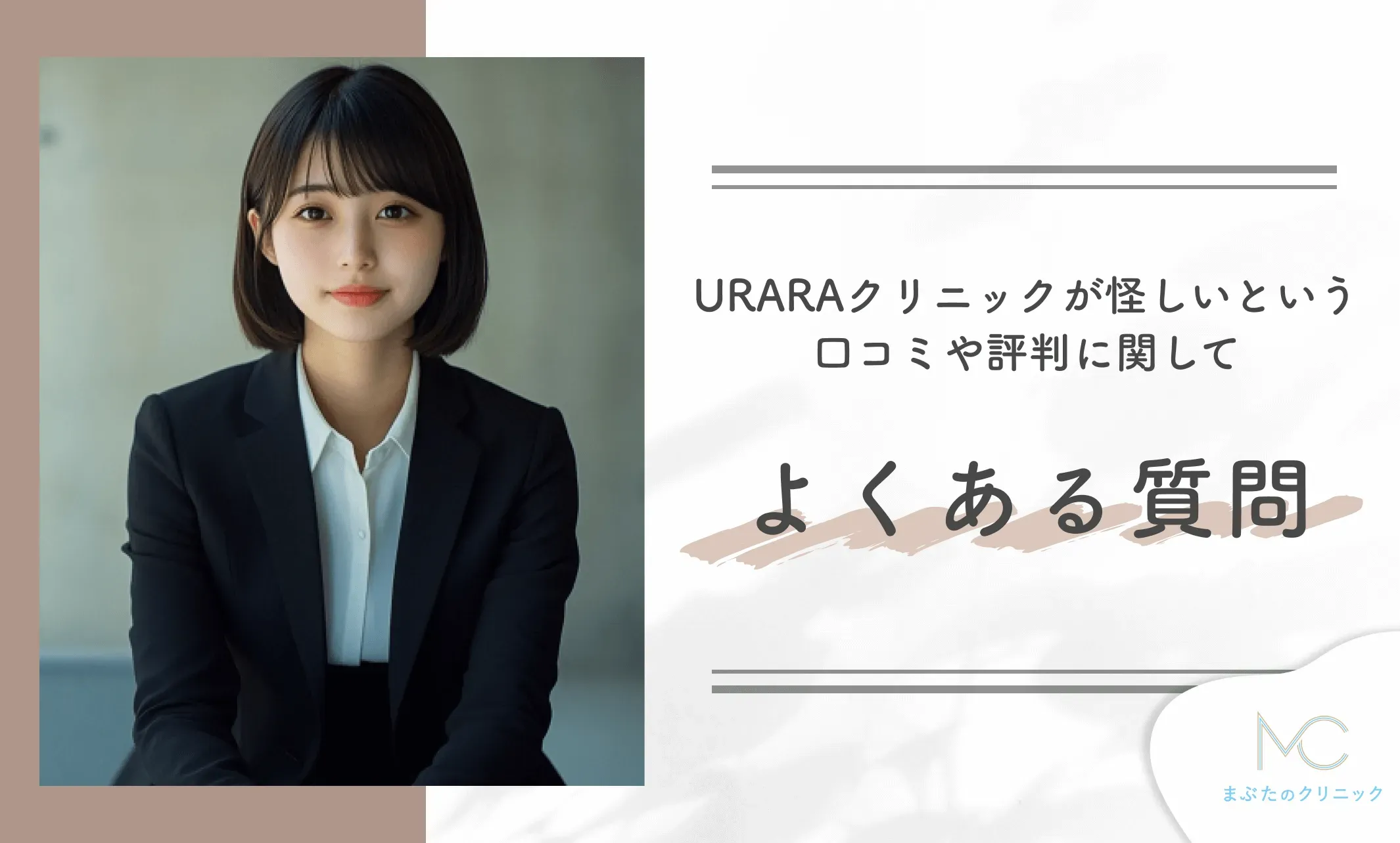 URARAクリニックが怪しいという口コミや評判に関してよくある質問