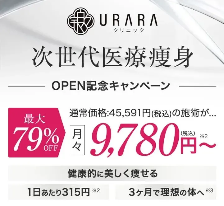 URARAクリニック新宿院の割引情報