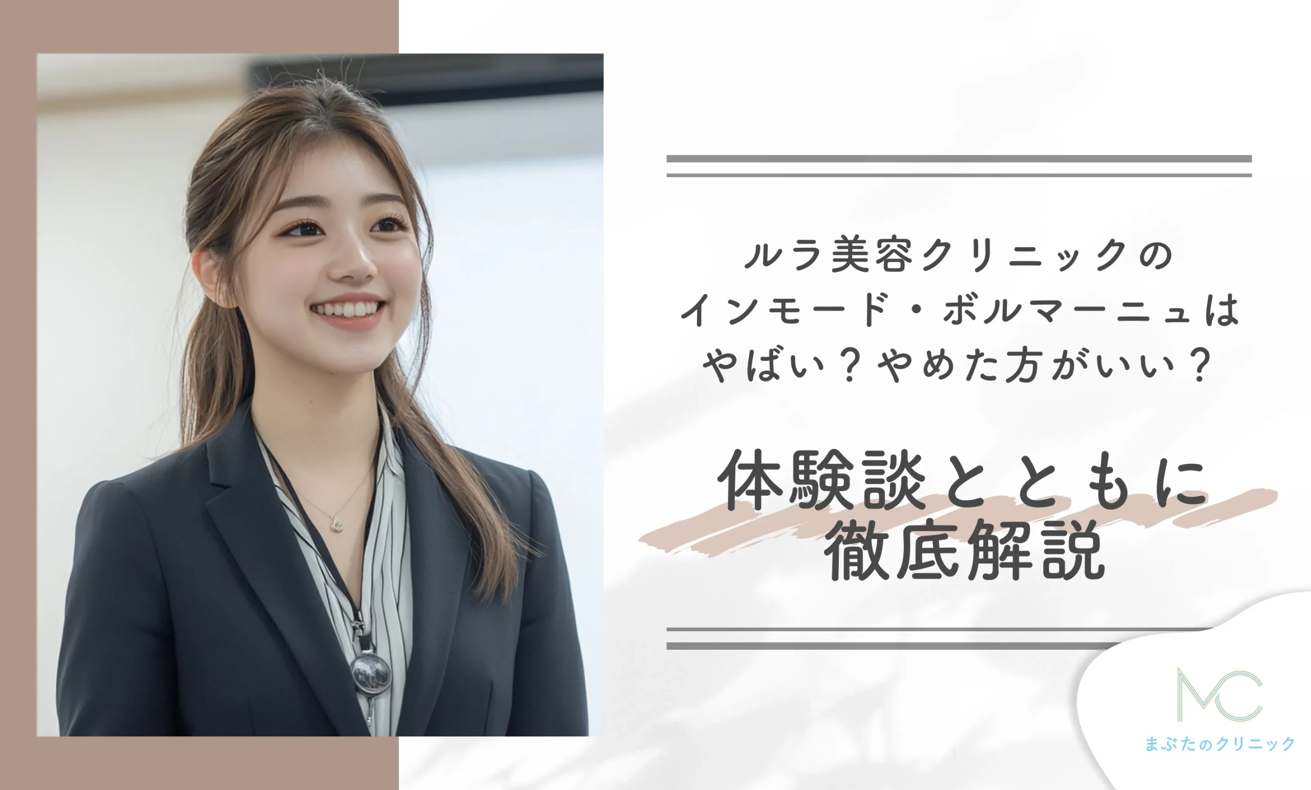 ルラ美容クリニックのインモード・ボルニューマはやばい?やめた方がいい?体験談とともに徹底解説