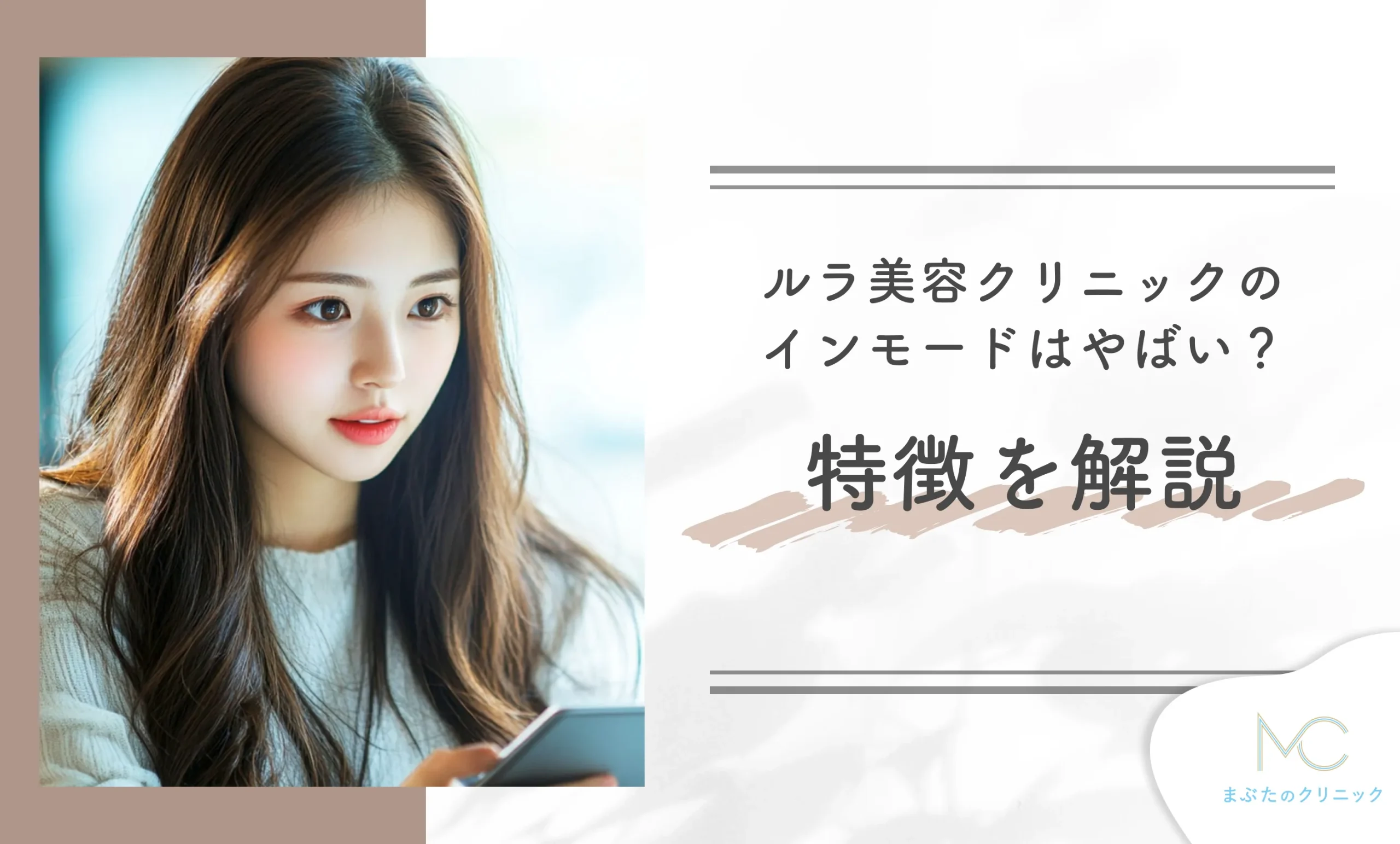 ルラ美容クリニックのインモードはやばい?特徴を解説