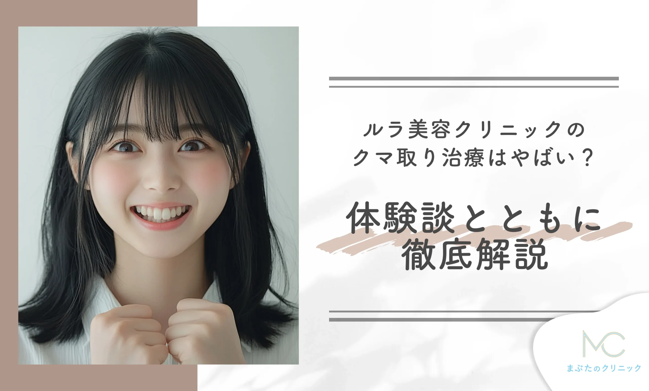 ルラ美容クリニックのクマ取り治療はやばい?体験談とともに徹底解説