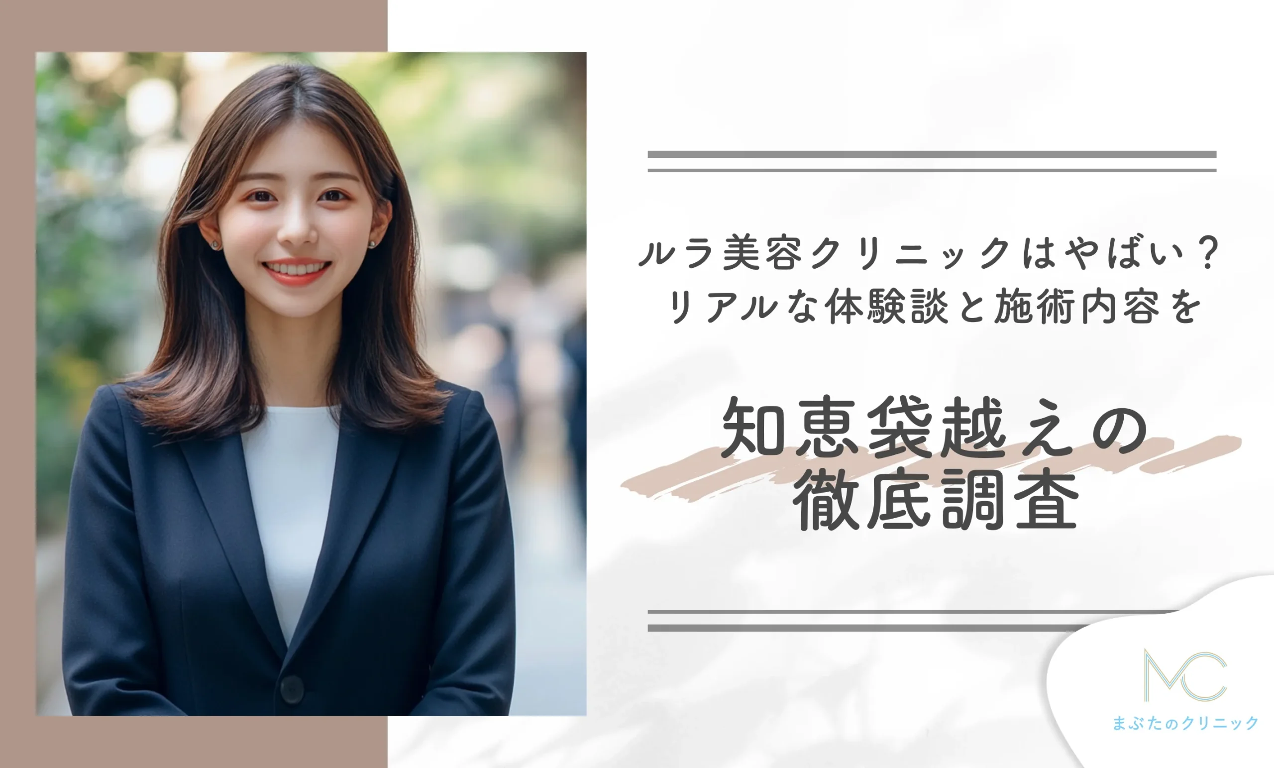 ルラ美容クリニックはやばい?リアルな体験談と施術内容を知袋越えの徹底調査
