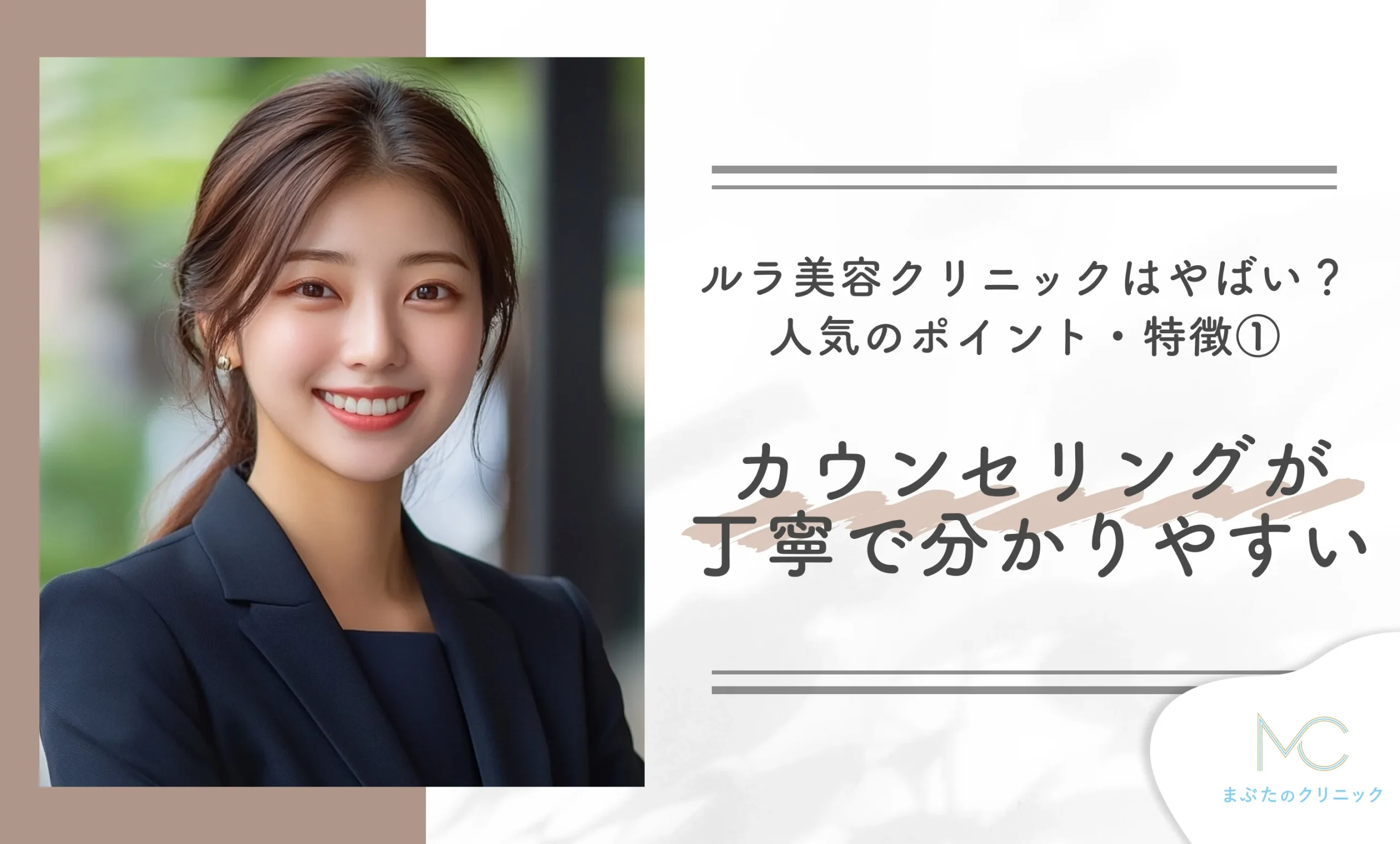ルラ美容クリニックはやばい?人気のポイント・特徴① カウンセリングが丁寧で分かりやすい