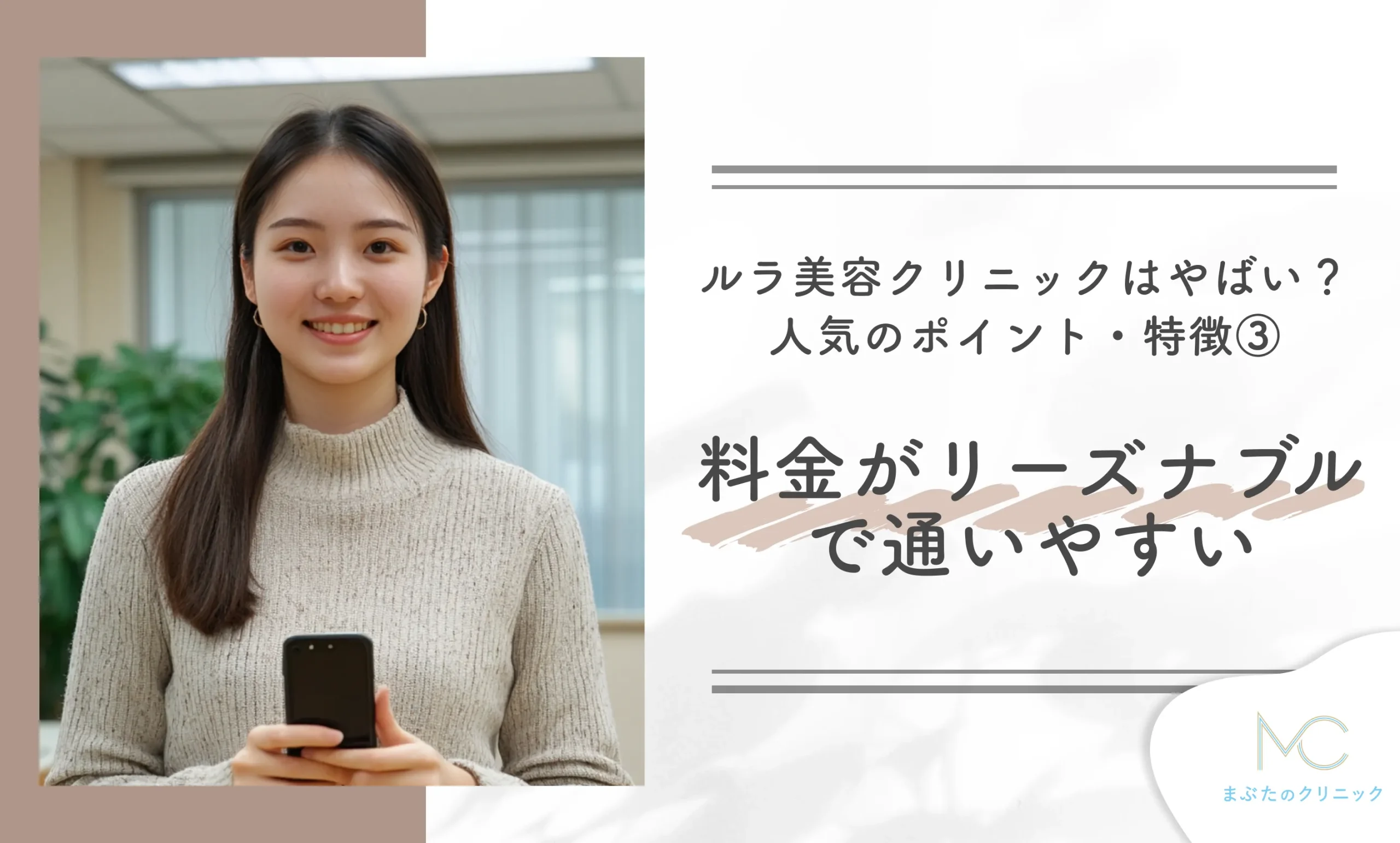 ルラ美容クリニックはやばい?人気のポイント・特徴③ 料金がリーズナブルで通いやすい