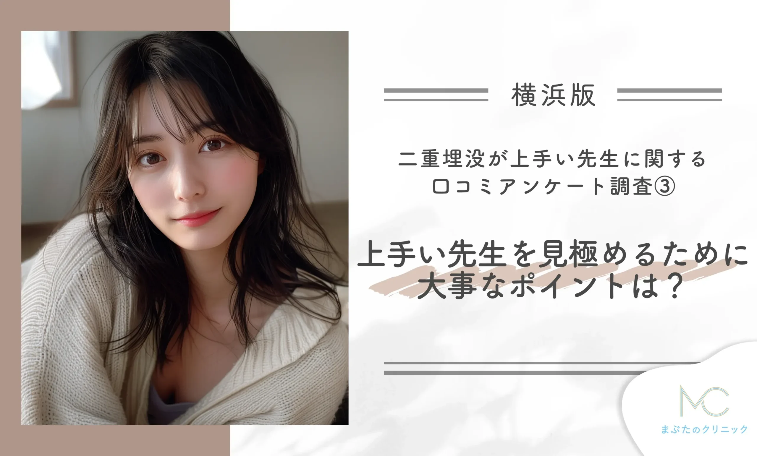 横浜で二重埋没が上手い先生に関する口コミアンケート調査③上手い先生を見極めるために大事なポイントは?