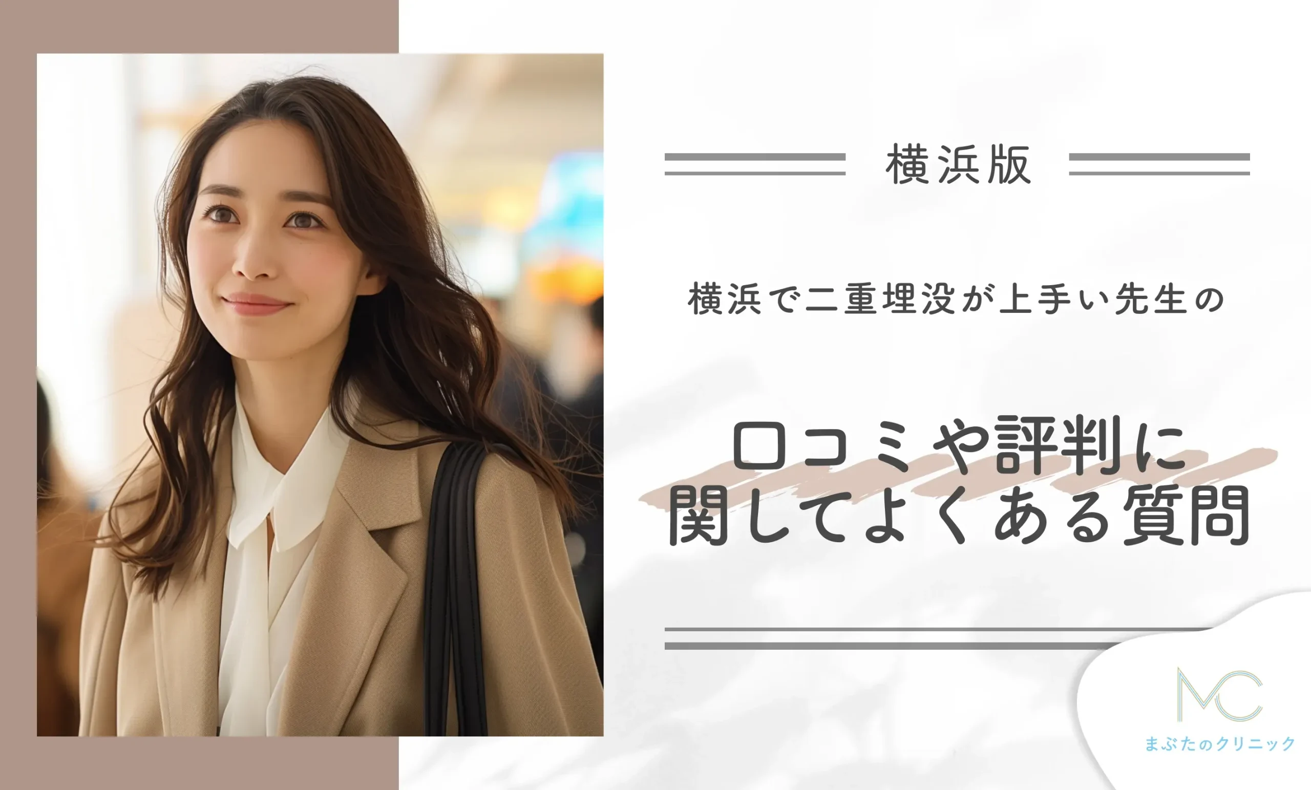 横浜で二重埋没が上手い先生の口コミや評判に関してよくある質問