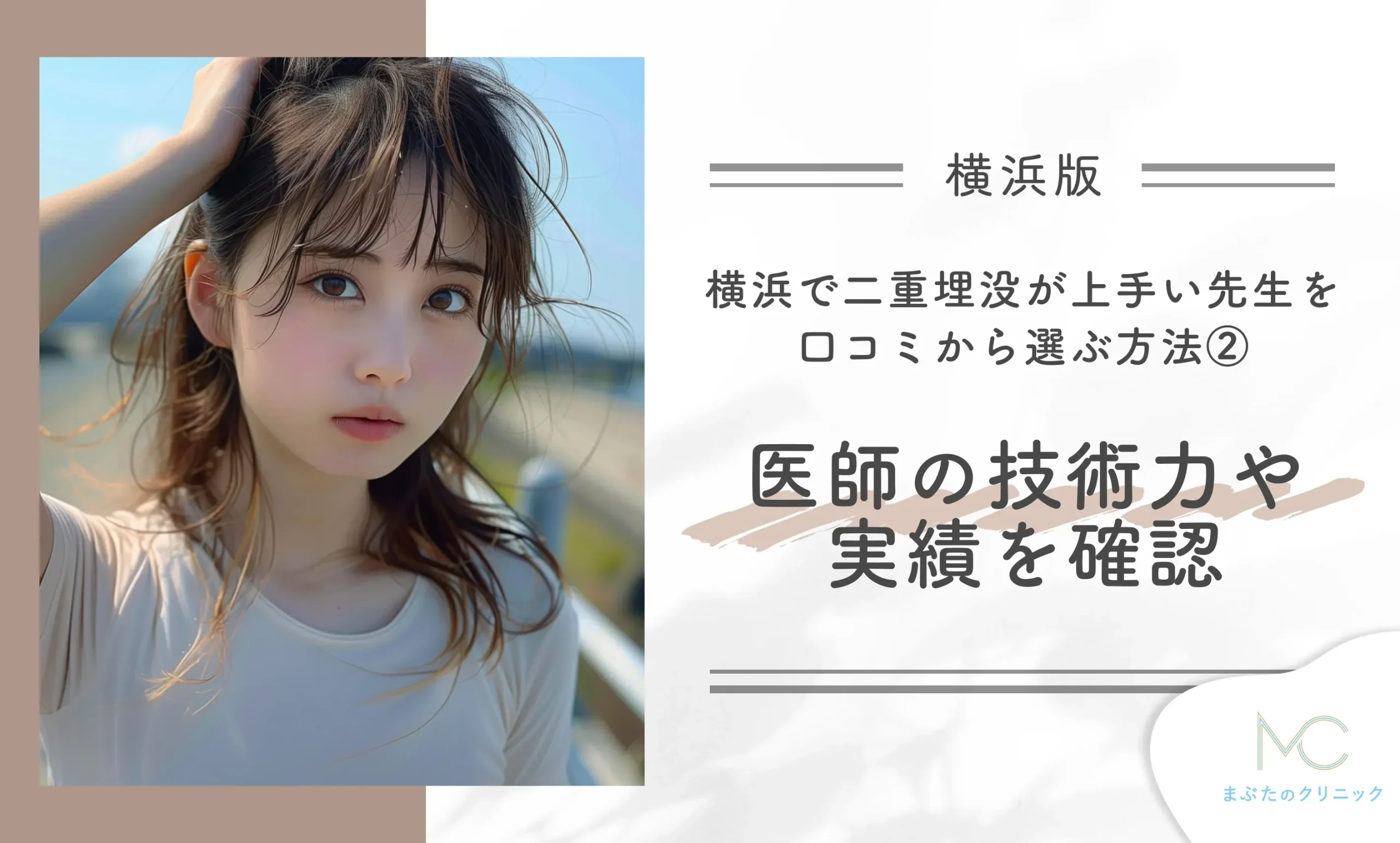 横浜で二重埋没が上手い先生を口コミから選ぶ方法② 医師の技術力や実績を確認