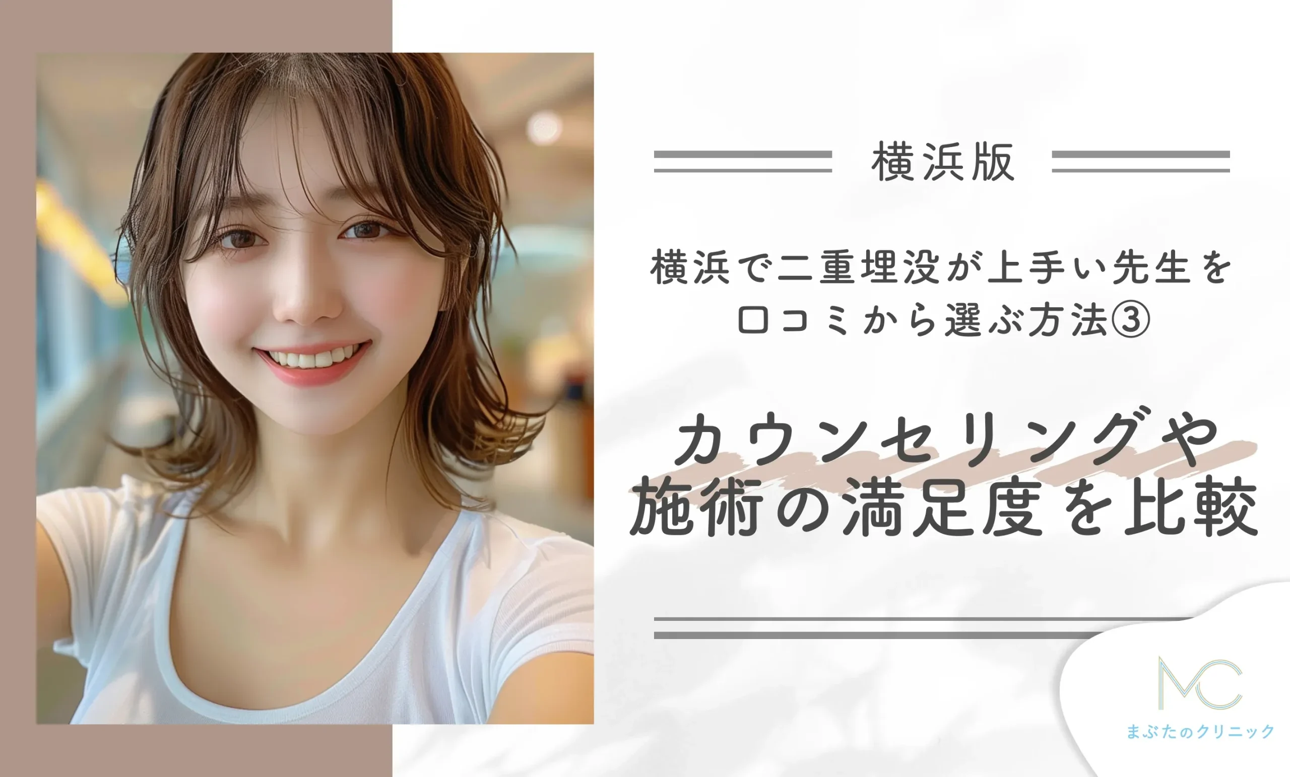 横浜で二重埋没が上手い先生を口コミから選ぶ方法③ カウンセリングや施術の満足度を比較