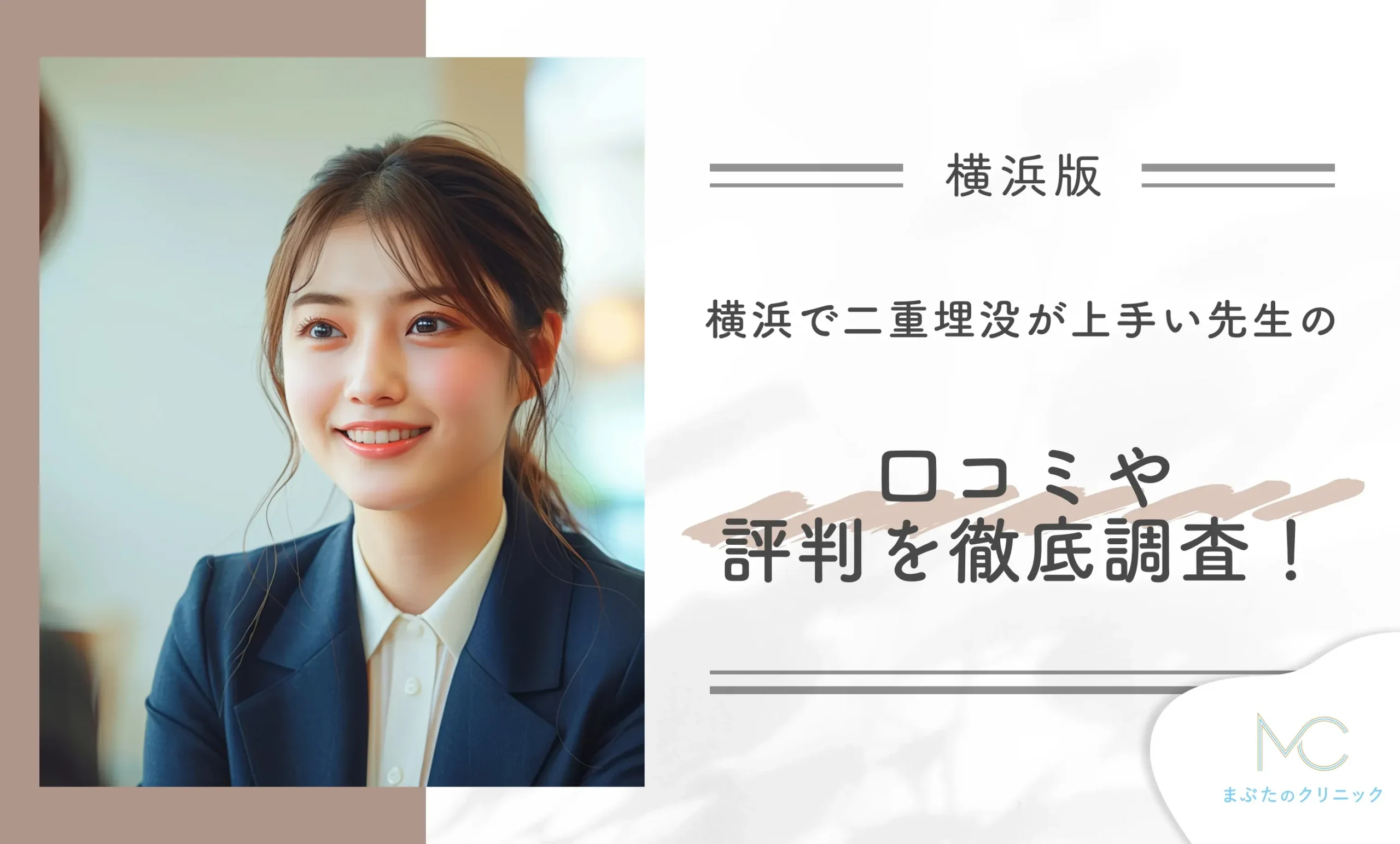 横浜で二重埋没が上手い先生の口コミや評判を徹底調査!