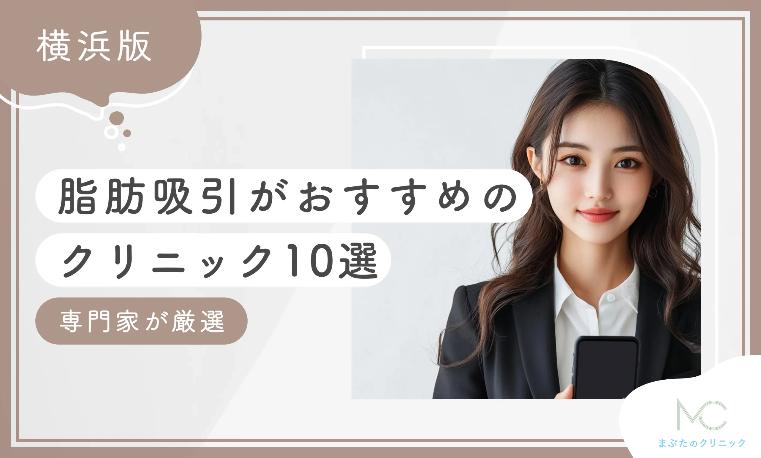 横浜で脂肪吸引がおすすめのクリニック10選専門家が厳選