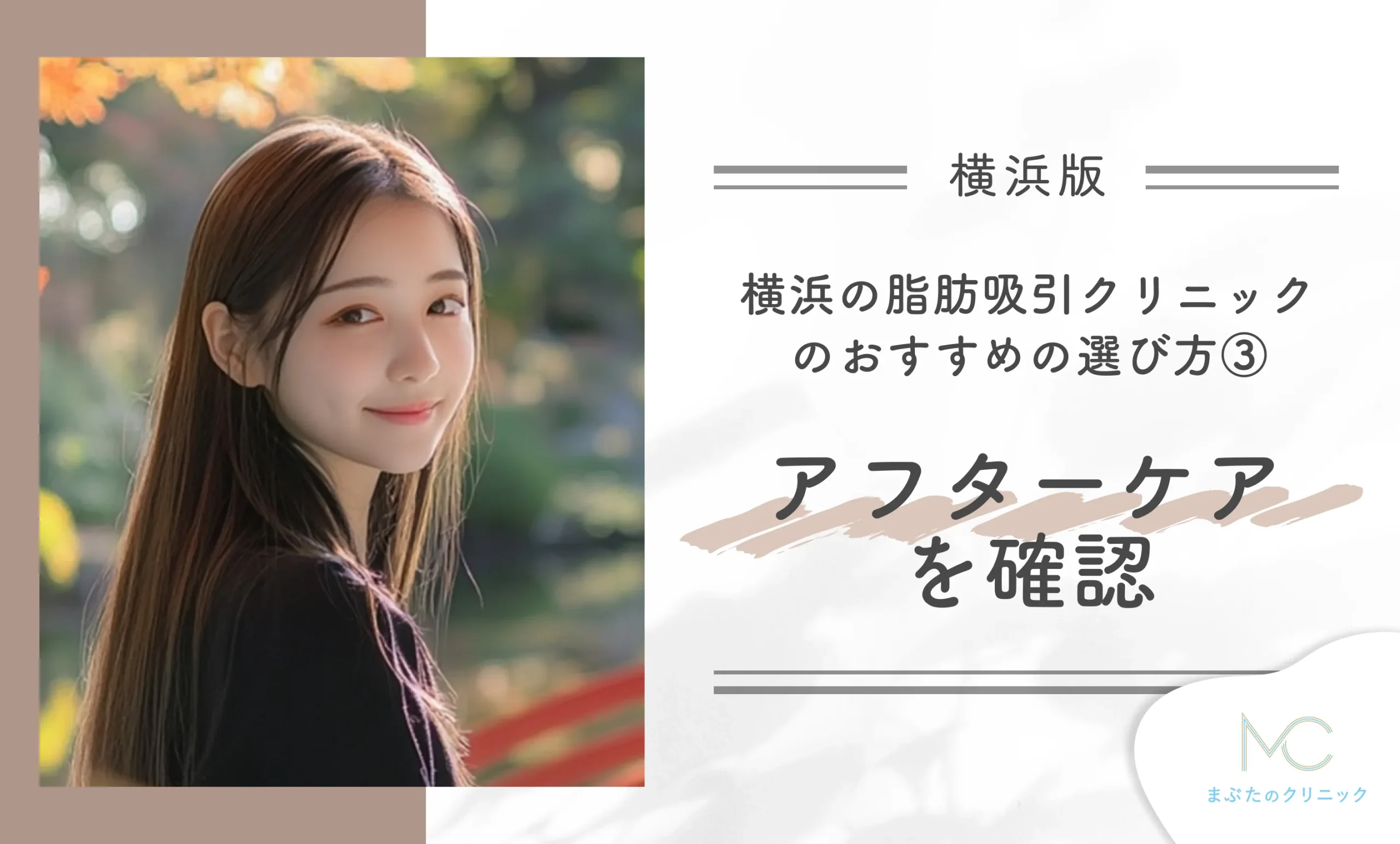 横浜の脂肪吸引クリニックのおすすめの選び方③ アフターケアを確認