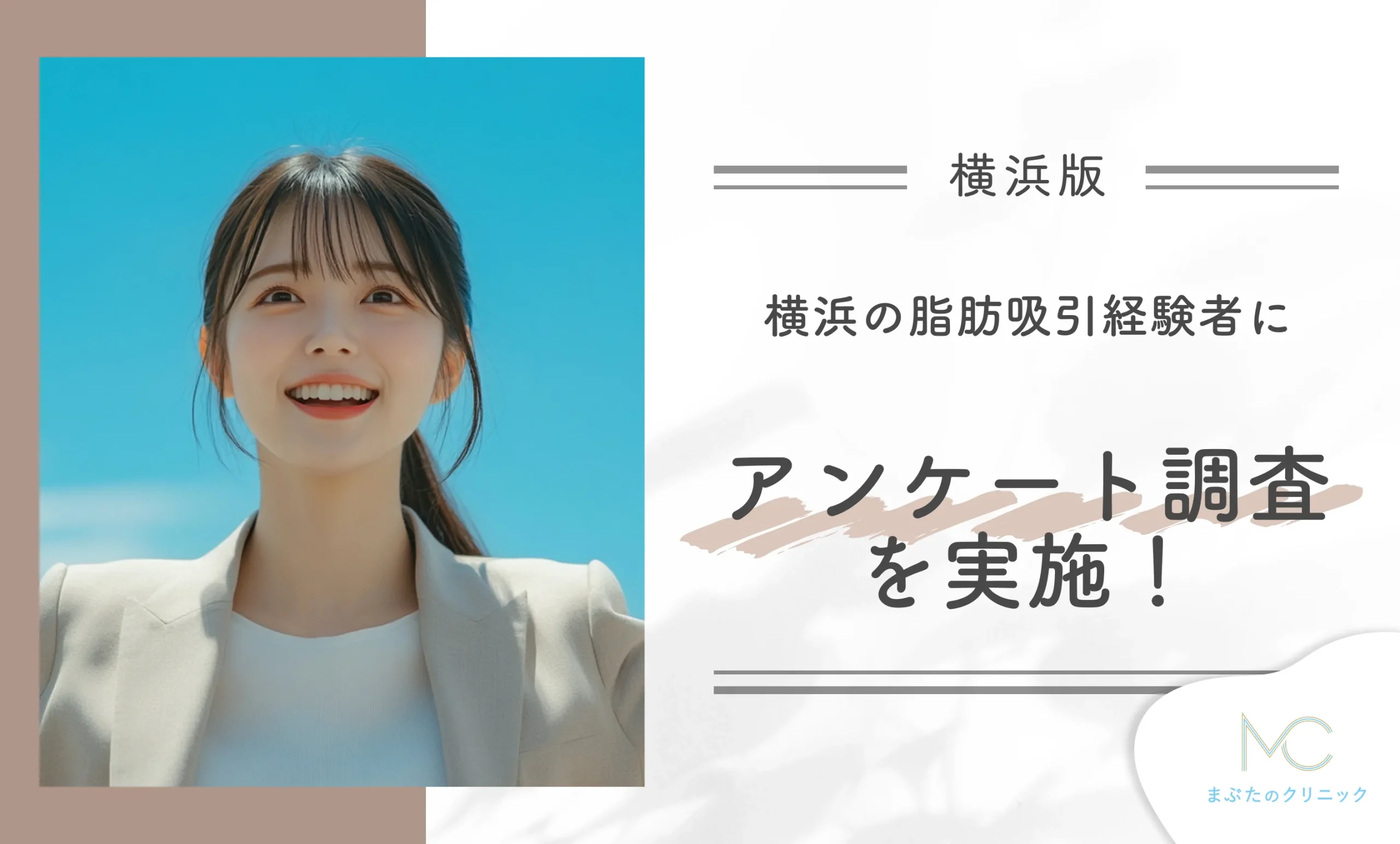 横浜の脂肪吸引経験者にアンケート調査を実施!